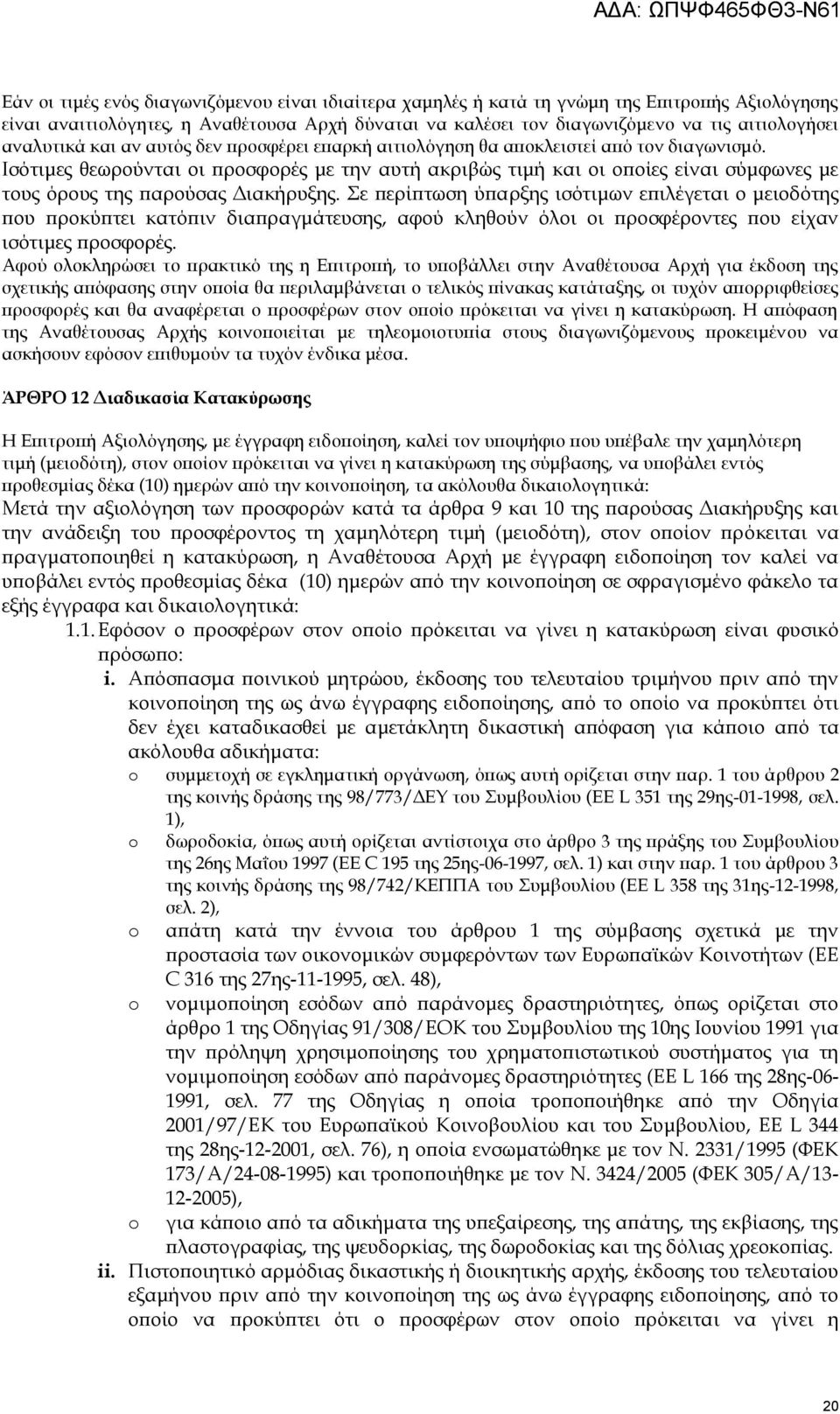 Ισότιμες θεωρούνται οι προσφορές με την αυτή ακριβώς τιμή και οι οποίες είναι σύμφωνες με τους όρους της παρούσας Διακήρυξης.