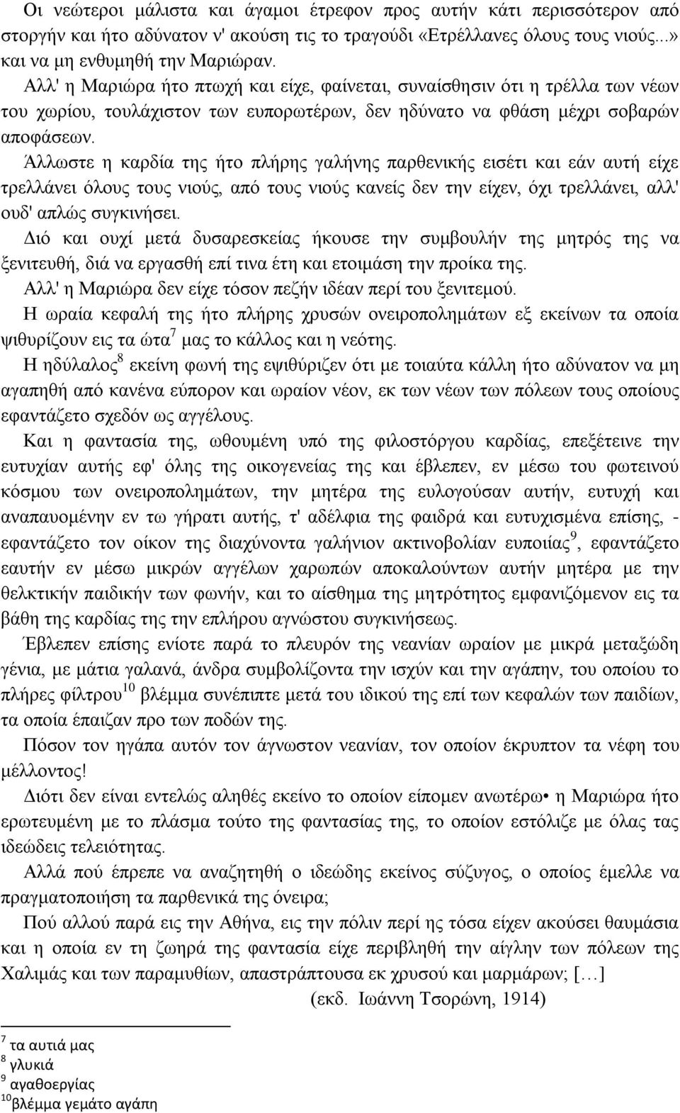 Άλλωστε η καρδία της ήτο πλήρης γαλήνης παρθενικής εισέτι και εάν αυτή είχε τρελλάνει όλους τους νιούς, από τους νιούς κανείς δεν την είχεν, όχι τρελλάνει, αλλ' ουδ' απλώς συγκινήσει.