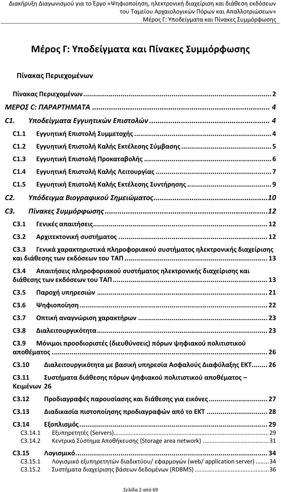 Πίνακες Συμμόρφωσης... 12 C3.1 Γενικές απαιτήσεις... 12 C3.2 Αρχιτεκτονική συστήματος... 12 C3.3 Γενικά χαρακτηριστικά πληροφοριακού συστήματος ηλεκτρονικής διαχείρισης και διάθεσης των εκδόσεων του ΤΑΠ.