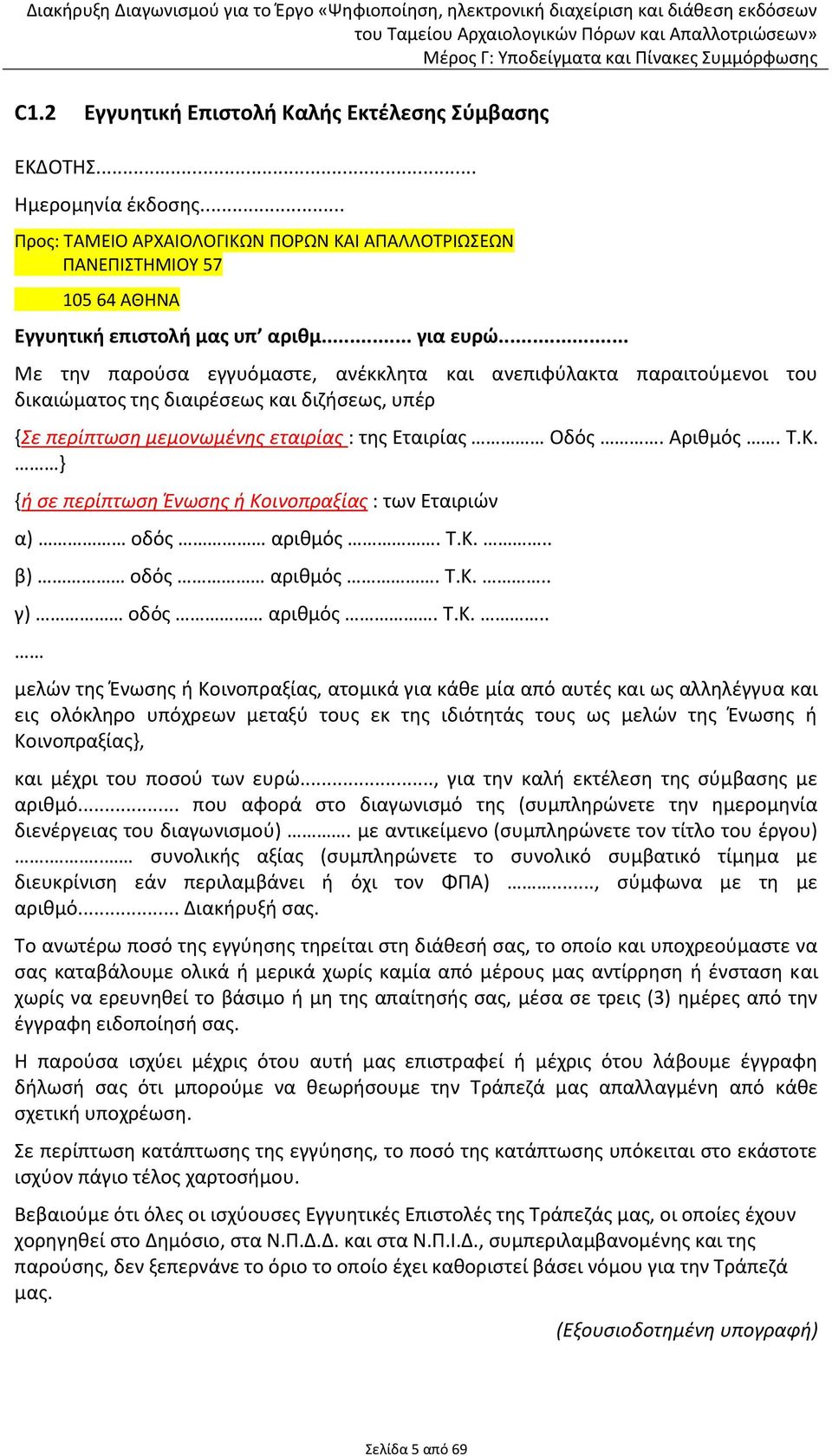 Κ. } {ή σε περίπτωση Ένωσης ή Κοινοπραξίας : των Εταιριών α) οδός αριθμός. Τ.Κ... β) οδός αριθμός. Τ.Κ... γ) οδός αριθμός. Τ.Κ... μελών της Ένωσης ή Κοινοπραξίας, ατομικά για κάθε μία από αυτές και