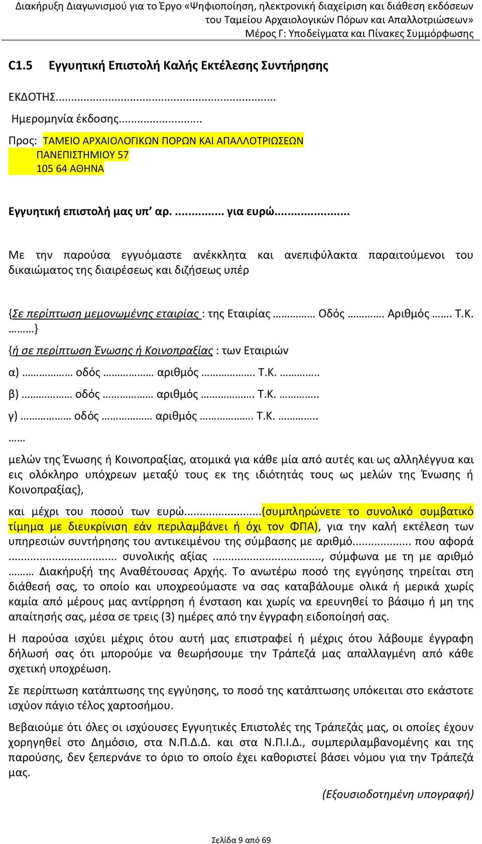 Κ. } {ή σε περίπτωση Ένωσης ή Κοινοπραξίας : των Εταιριών α) οδός αριθμός. Τ.Κ... β) οδός αριθμός. Τ.Κ... γ) οδός αριθμός. Τ.Κ... μελών της Ένωσης ή Κοινοπραξίας, ατομικά για κάθε μία από αυτές και