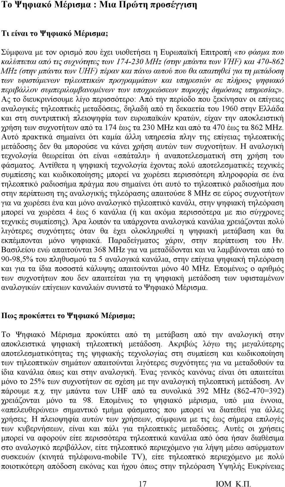 συμπεριλαμβανομένων των υποχρεώσεων παροχής δημόσιας υπηρεσίας».