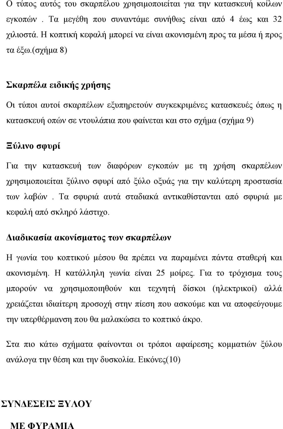 (σχήμα 8) Σκαρπέλα ειδικής χρήσης Οι τύποι αυτοί σκαρπέλων εξυπηρετούν συγκεκριμένες κατασκευές όπως η κατασκευή οπών σε ντουλάπια που φαίνεται και στο σχήμα (σχήμα 9) Ξύλινο σφυρί Για την κατασκευή