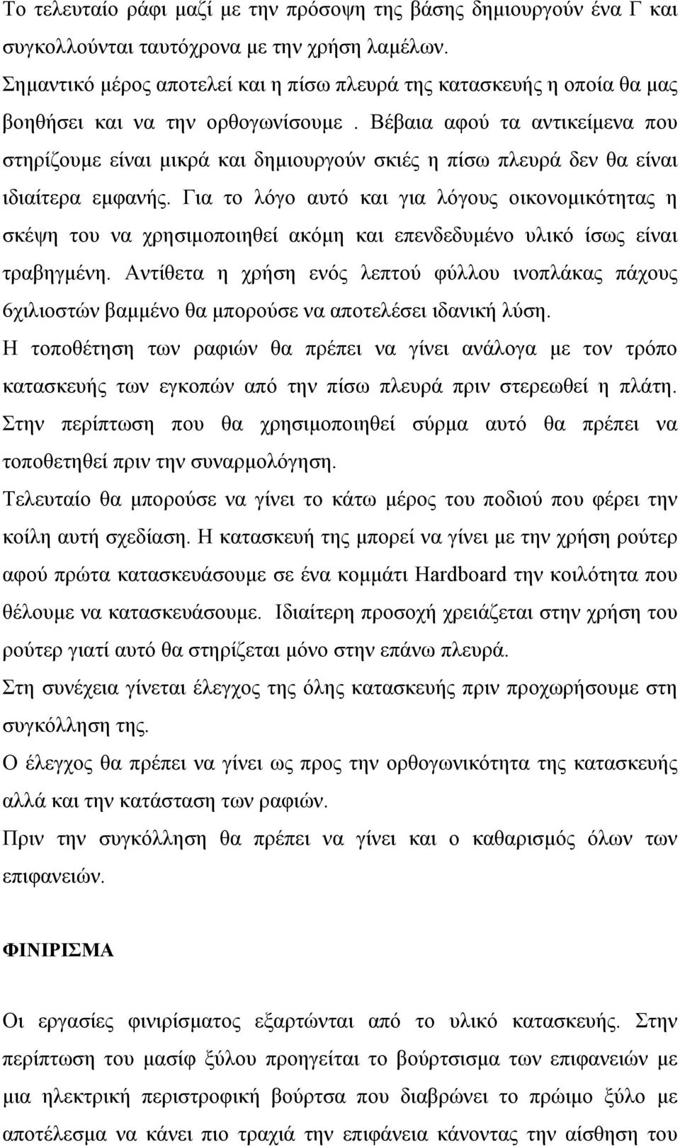 Βέβαια αφού τα αντικείμενα που στηρίζουμε είναι μικρά και δημιουργούν σκιές η πίσω πλευρά δεν θα είναι ιδιαίτερα εμφανής.