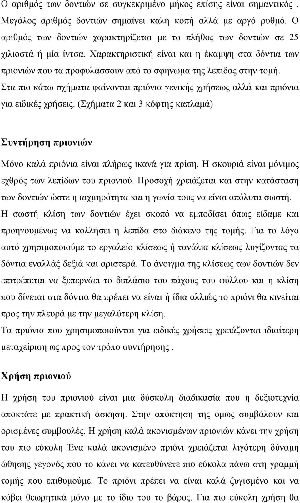 Χαρακτηριστική είναι και η έκαμψη στα δόντια των πριονιών που τα προφυλάσσουν από το σφήνωμα της λεπίδας στην τομή.