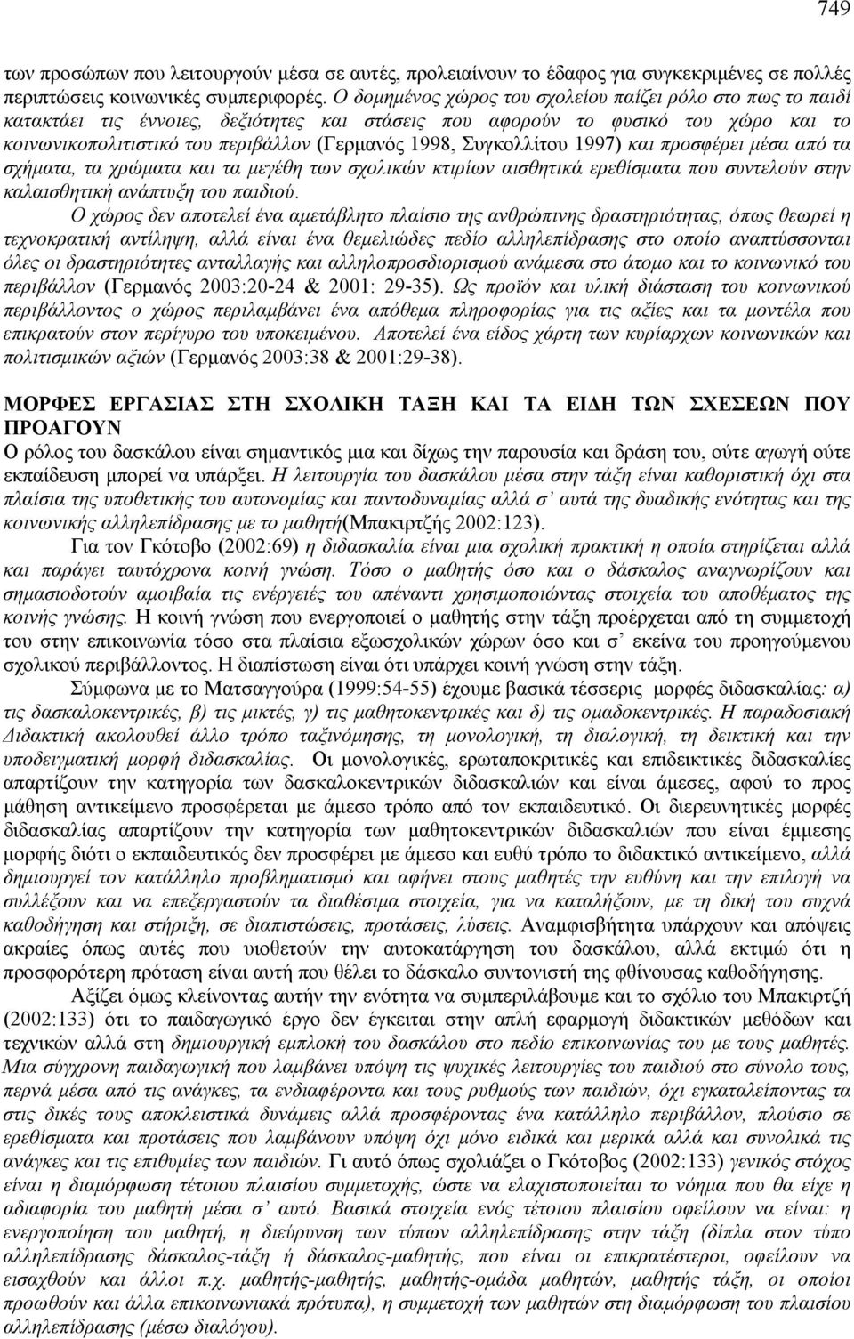 Συγκολλίτου 1997) και προσφέρει μέσα από τα σχήματα, τα χρώματα και τα μεγέθη των σχολικών κτιρίων αισθητικά ερεθίσματα που συντελούν στην καλαισθητική ανάπτυξη του παιδιού.