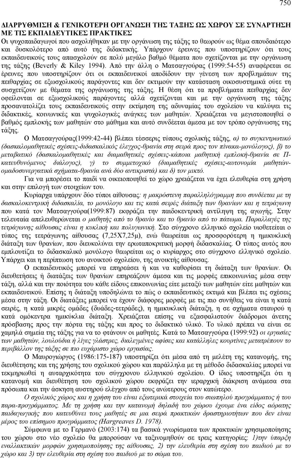 Υπάρχουν έρευνες που υποστηρίζουν ότι τους εκπαιδευτικούς τους απασχολούν σε πολύ μεγάλο βαθμό θέματα που σχετίζονται με την οργάνωση της τάξης (Beverly & Kiley 1994).