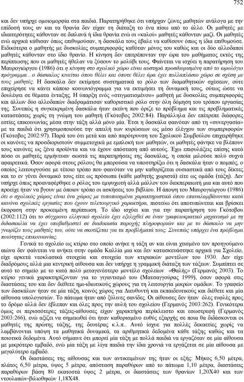 Οι μαθητές ενώ αρχικά κάθισαν όπως επιθυμούσαν, η δασκάλα τους έβαλε να καθίσουν όπως η ίδια επιθυμούσε.