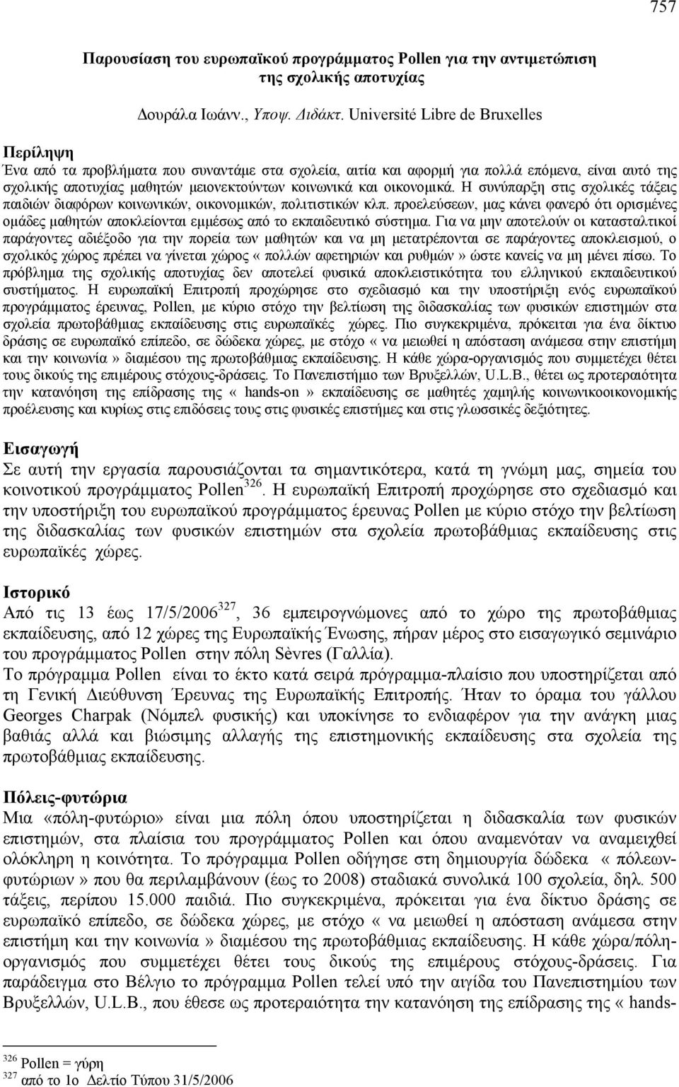 οικονομικά. Η συνύπαρξη στις σχολικές τάξεις παιδιών διαφόρων κοινωνικών, οικονομικών, πολιτιστικών κλπ.