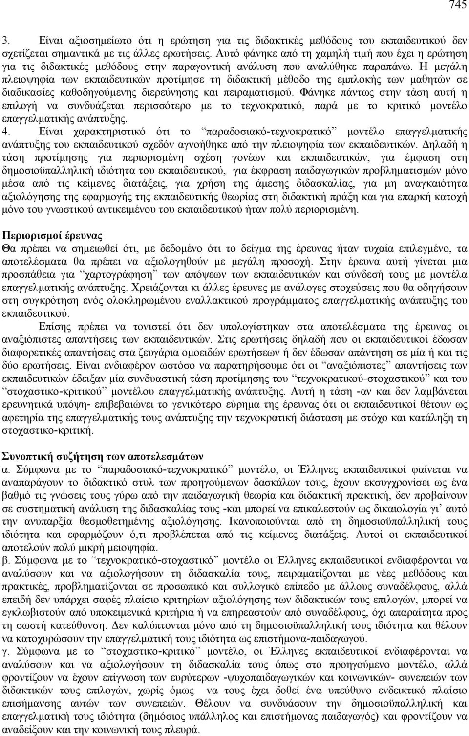 Η μεγάλη πλειοψηφία των εκπαιδευτικών προτίμησε τη διδακτική μέθοδο της εμπλοκής των μαθητών σε διαδικασίες καθοδηγούμενης διερεύνησης και πειραματισμού.