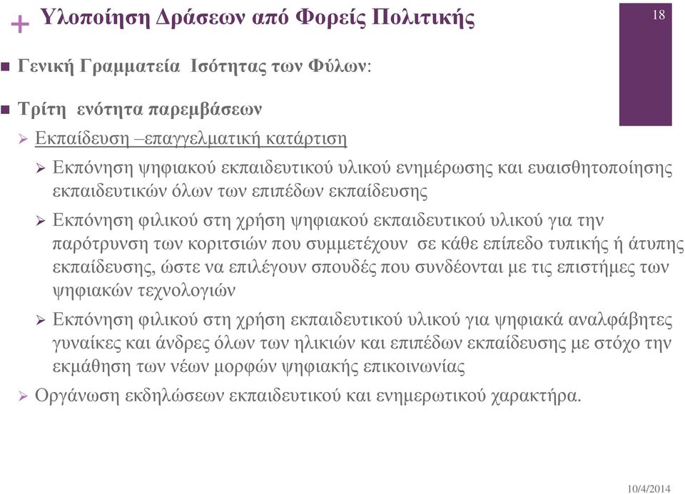 κάθε επίπεδο τυπικής ή άτυπης εκπαίδευσης, ώστε να επιλέγουν σπουδές που συνδέονται με τις επιστήμες των ψηφιακών τεχνολογιών Εκπόνηση φιλικού στη χρήση εκπαιδευτικού υλικού για ψηφιακά