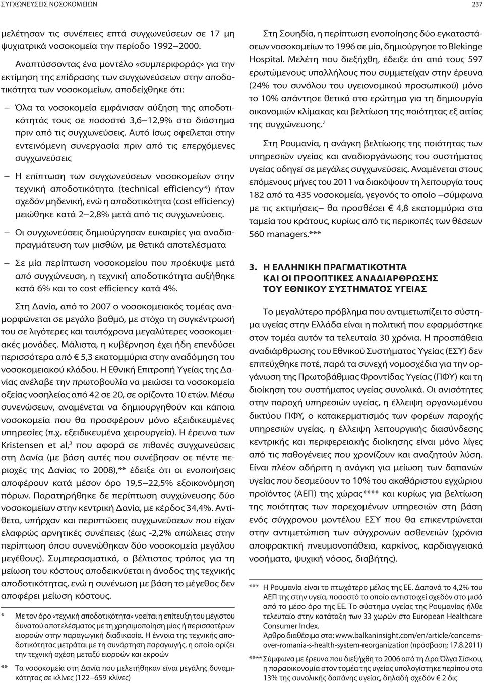 τους σε ποσοστό 3,6 12,9% στο διάστημα πριν από τις συγχωνεύσεις.