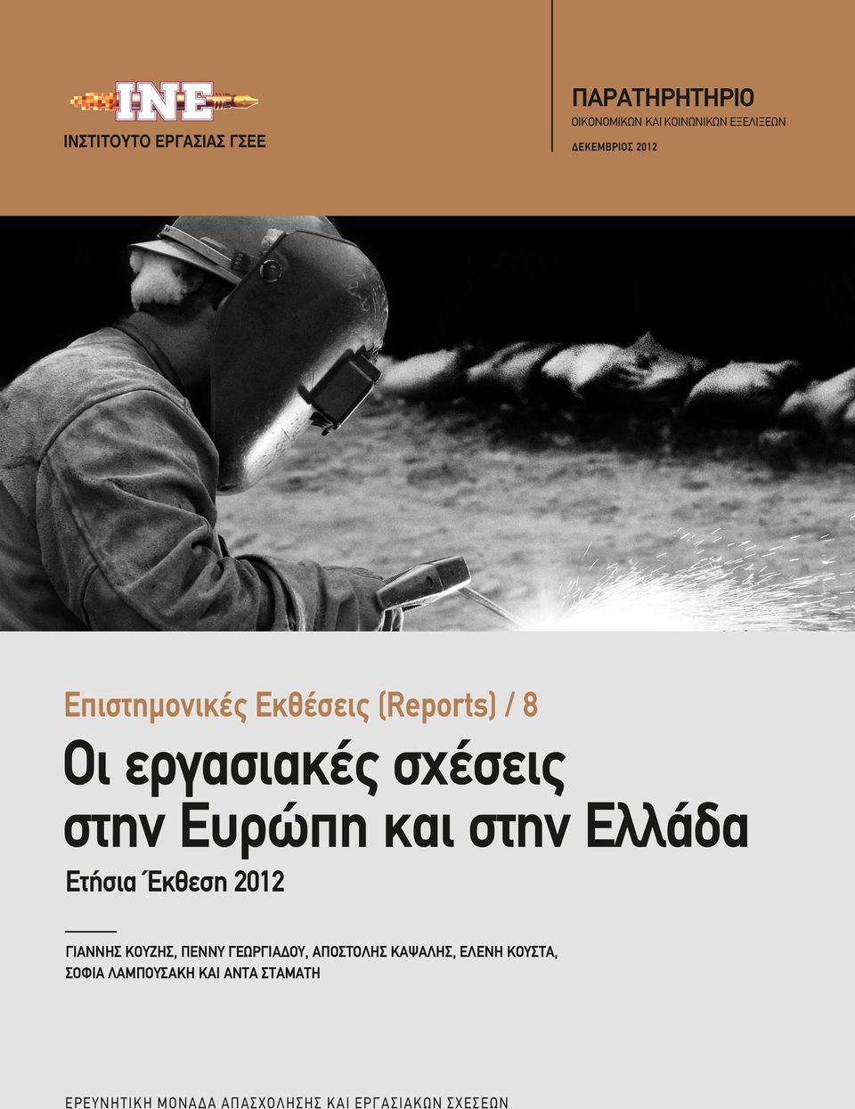 Ελλάδα Ετήσια Έκθεση 2012 ΓΙΑΝΝΗΣ ΚΟΥΖΗΣ, ΠΕΝΝΥ ΓΕΩΡΓΙΑΔΟΥ, ΑΠΟΣΤΟΛΗΣ ΚΑΨΑΛΗΣ, ΕΛΕΝΗ