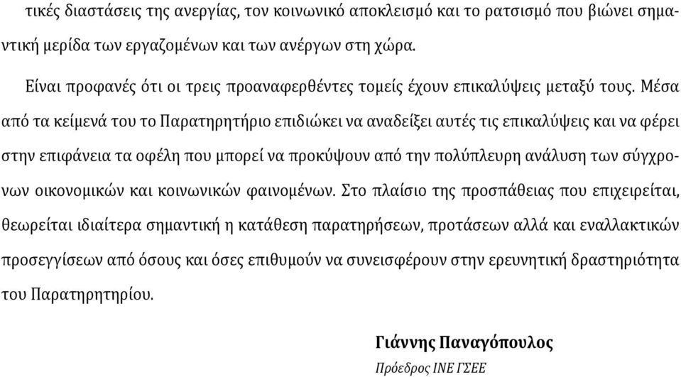 Μέσα από τα κείμενά του το Παρατηρητήριο επιδιώκει να αναδείξει αυτές τις επικαλύψεις και να φέρει στην επιφάνεια τα οφέλη που μπορεί να προκύψουν από την πολύπλευρη ανάλυση των