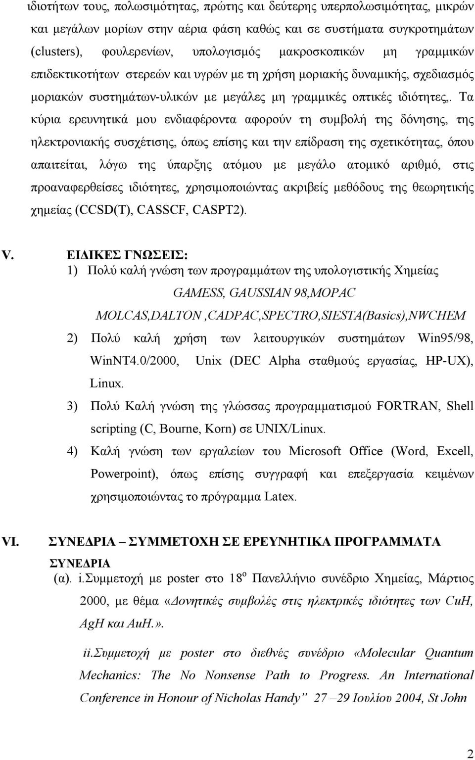 Τα κύρια ερευνητικά µου ενδιαφέροντα αφορούν τη συµβολή της δόνησης, της ηλεκτρονιακής συσχέτισης, όπως επίσης και την επίδραση της σχετικότητας, όπου απαιτείται, λόγω της ύπαρξης ατόµου µε µεγάλο