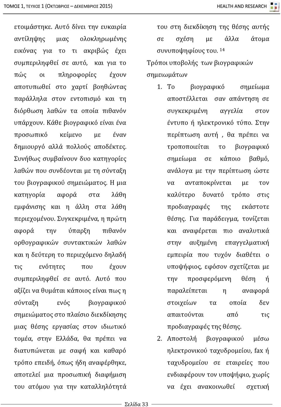 διόρθωση λαθών τα οποία πιθανόν υπάρχουν. Κάθε βιογραφικό είναι ένα προσωπικό κείμενο με έναν δημιουργό αλλά πολλούς αποδέκτες.