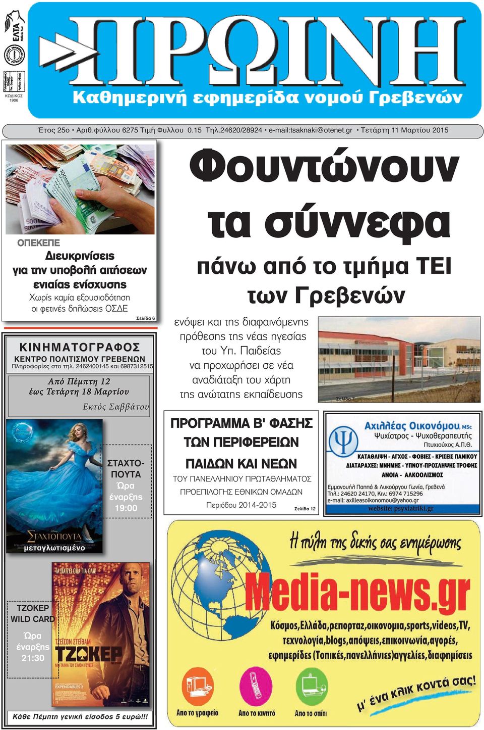 ΓΡΕΒΕΝΩΝ Πληροφορίες στο τηλ.