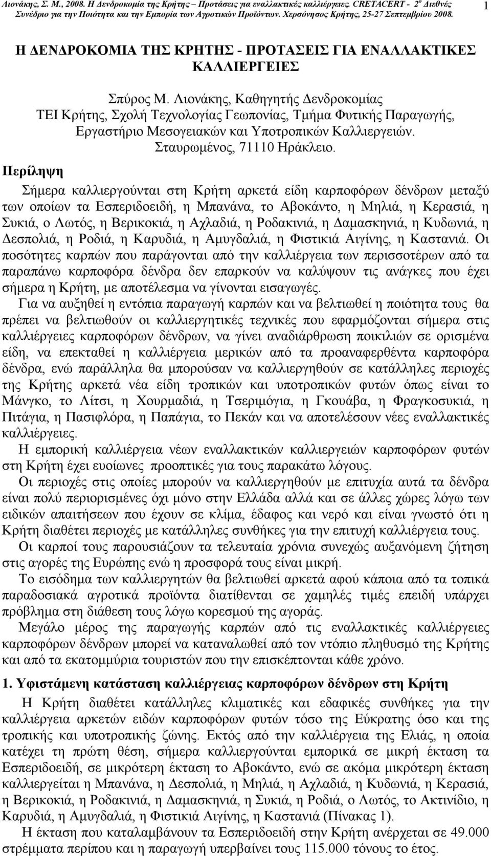 Περίληψη Σήµερα καλλιεργούνται στη Κρήτη αρκετά είδη καρποφόρων δένδρων µεταξύ των οποίων τα Εσπεριδοειδή, η Μπανάνα, το Αβοκάντο, η Μηλιά, η Κερασιά, η Συκιά, ο Λωτός, η Βερικοκιά, η Αχλαδιά, η