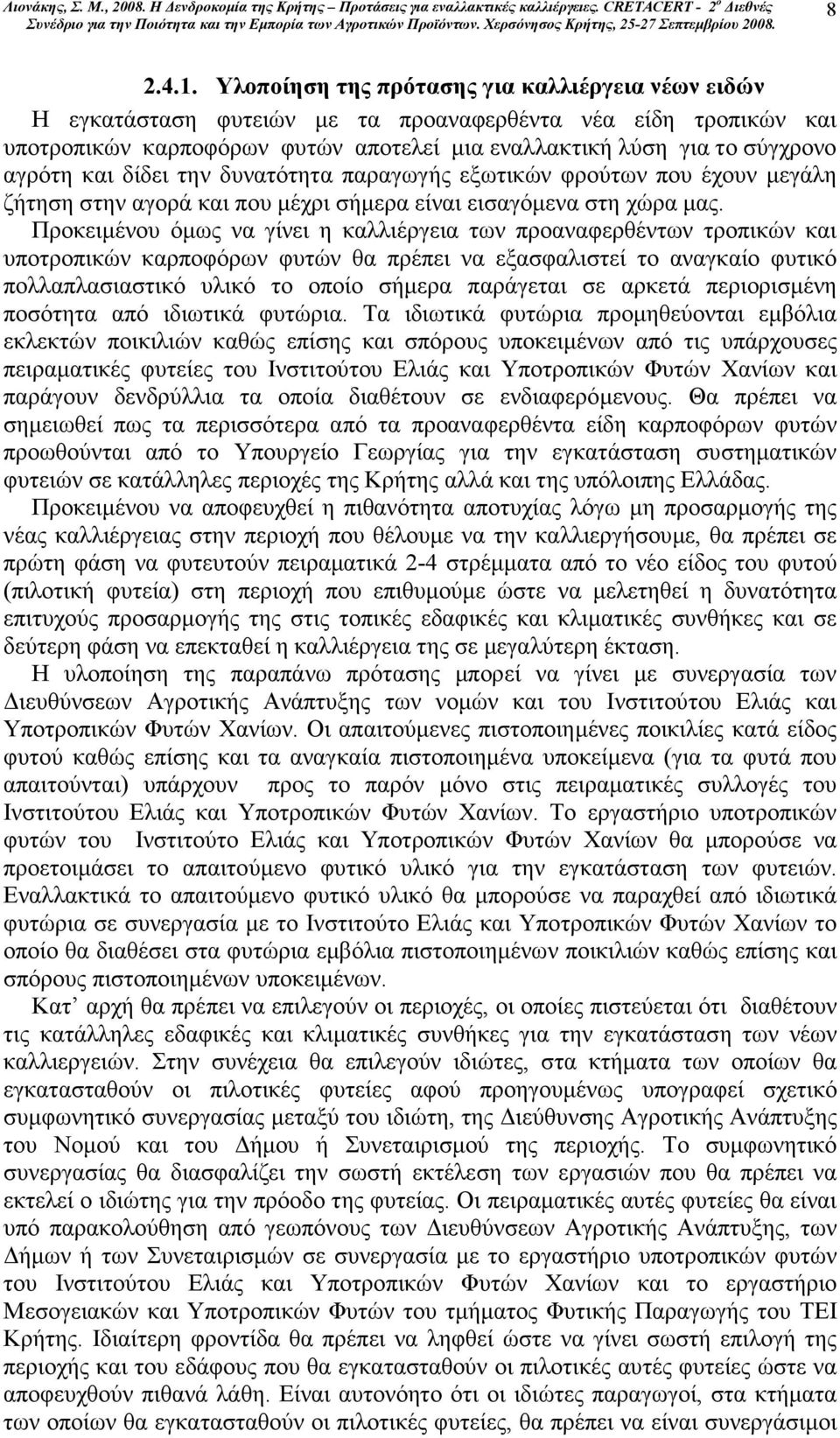 και δίδει την δυνατότητα παραγωγής εξωτικών φρούτων που έχουν µεγάλη ζήτηση στην αγορά και που µέχρι σήµερα είναι εισαγόµενα στη χώρα µας.