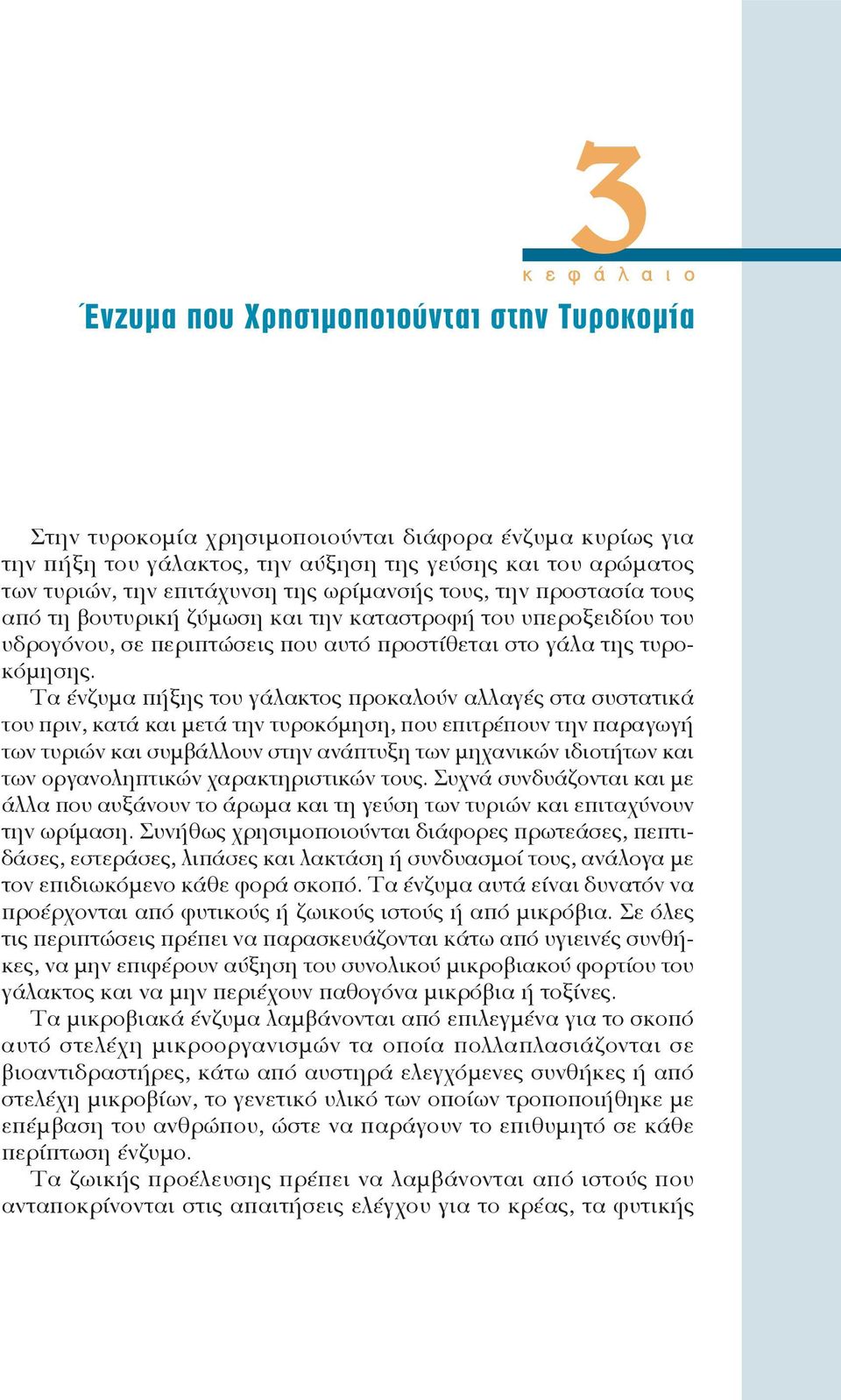 Τα ένζυμα πήξης του γάλακτος προκαλούν αλλαγές στα συστατικά του πριν, κατά και μετά την τυροκόμηση, που επιτρέπουν την παραγωγή των τυριών και συμβάλλουν στην ανάπτυξη των μηχανικών ιδιοτήτων και