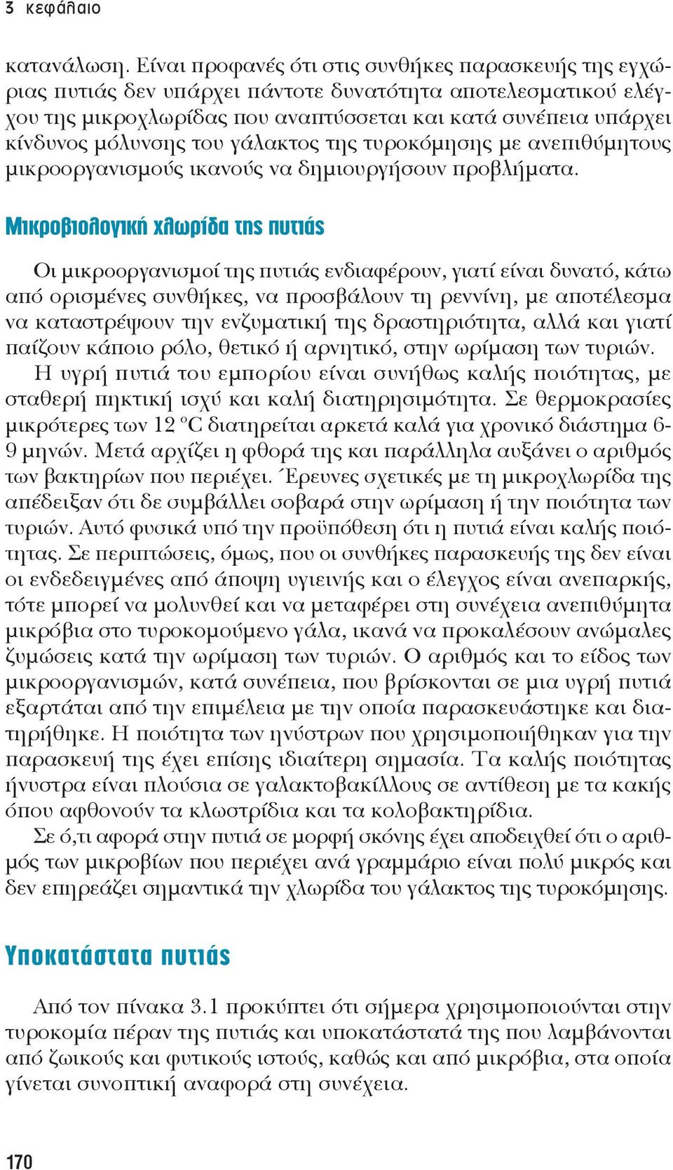 του γάλακτος της τυροκόμησης με ανεπιθύμητους μικροοργανισμούς ικανούς να δημιουργήσουν προβλήματα.