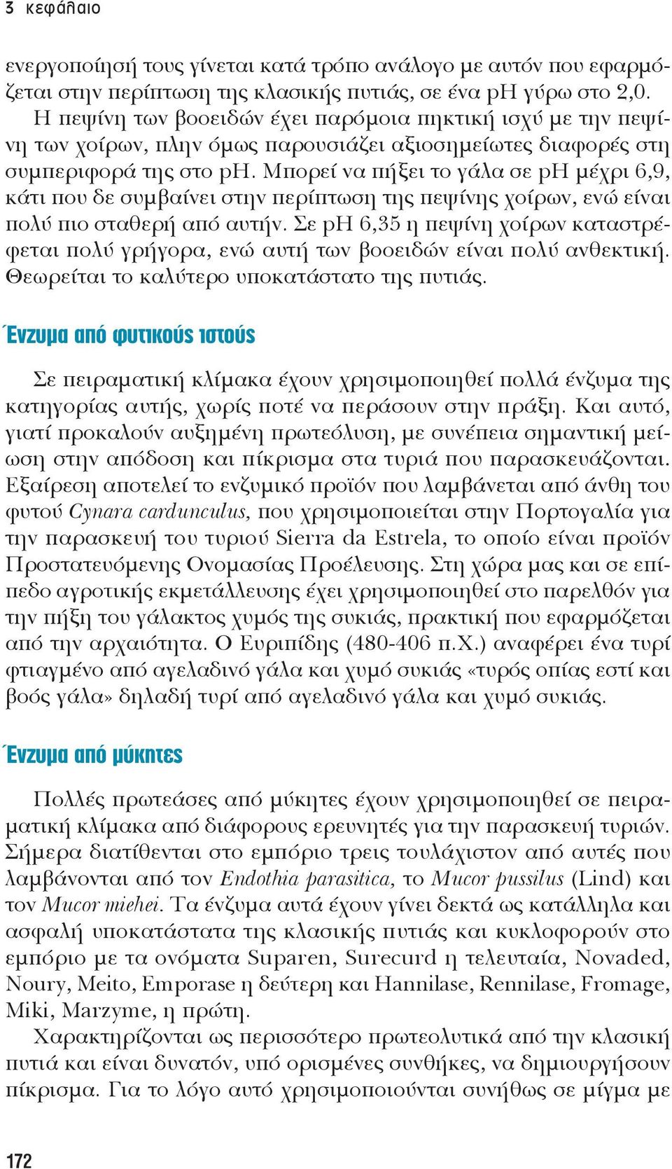 Μπορεί να πήξει το γάλα σε ph μέχρι 6,9, κάτι που δε συμβαίνει στην περίπτωση της πεψίνης χοίρων, ενώ είναι πολύ πιο σταθερή από αυτήν.