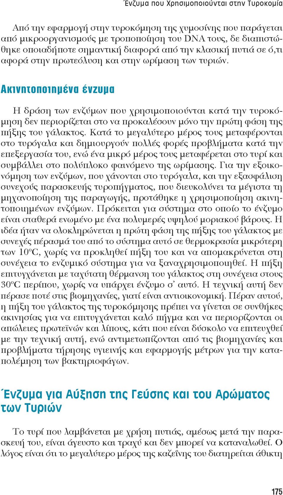 Ακινητοποιημένα ένζυμα Η δράση των ενζύμων που χρησιμοποιούνται κατά την τυροκόμηση δεν περιορίζεται στο να προκαλέσουν μόνο την πρώτη φάση της πήξης του γάλακτος.