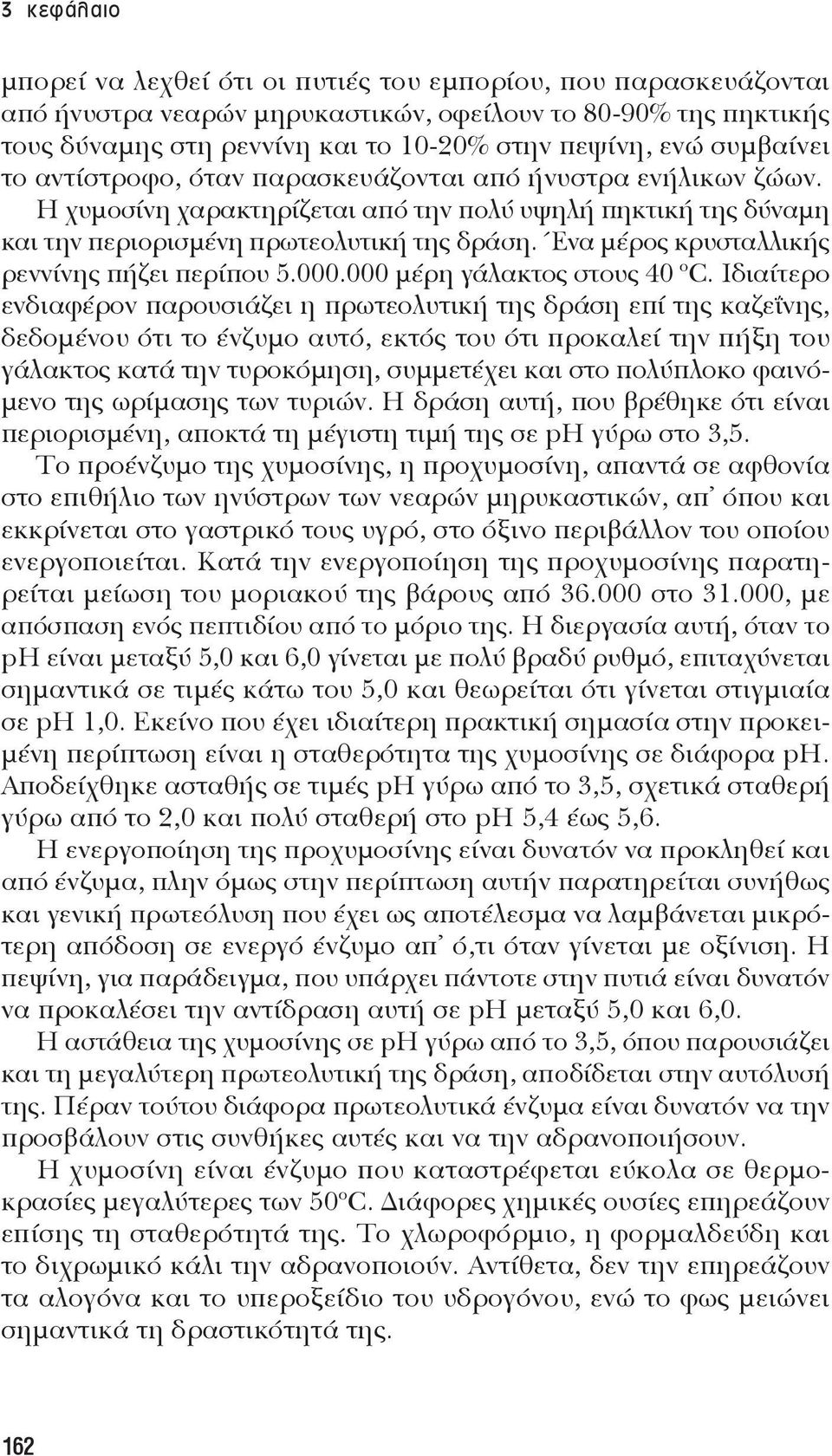 Ένα μέρος κρυσταλλικής ρεννίνης πήζει περίπου 5.000.000 μέρη γάλακτος στους 40 ο C.