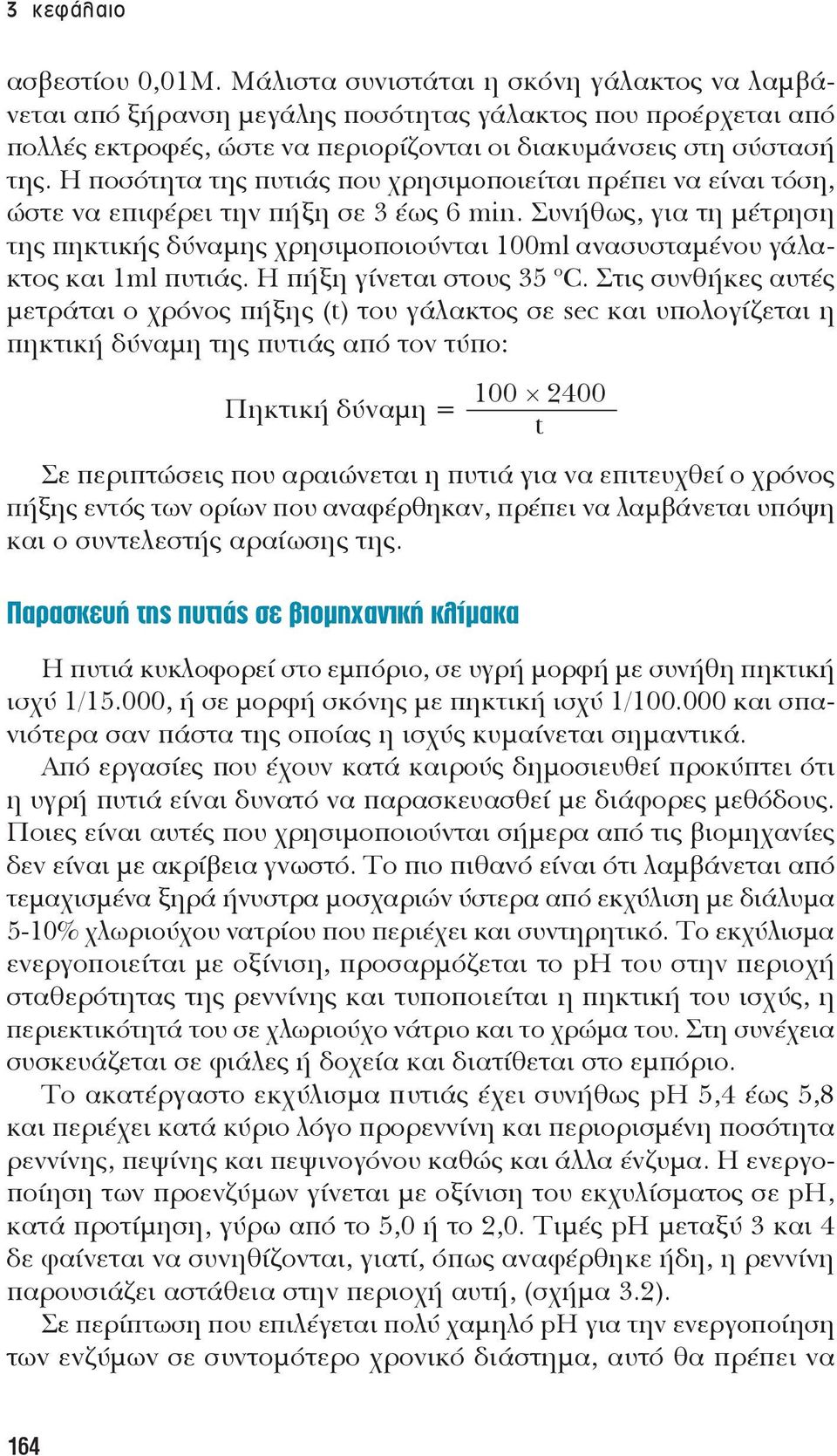 Η ποσότητα της πυτιάς που χρησιμοποιείται πρέπει να είναι τόση, ώστε να επιφέρει την πήξη σε 3 έως 6 min.