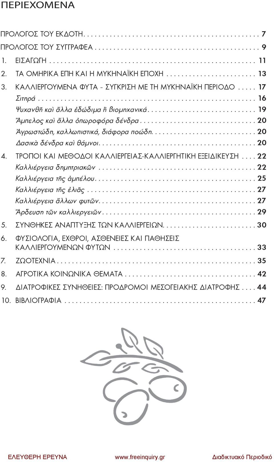 ............................ 19 Ἄμπελος καὶ ἄλλα ὀπωροφόρα δένδρα............................... 20 Ἀγρωστώδη, καλλωπιστικά, διάφορα ποώδη............................ 20 ασικὰ δένδρα καὶ θάμνοι.......................................... 20 4.