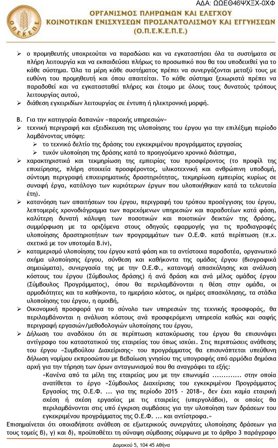 Το κάθε σύστημα ξεχωριστά πρέπει να παραδοθεί και να εγκατασταθεί πλήρες και έτοιμο με όλους τους δυνατούς τρόπους λειτουργίας αυτού, διάθεση εγχειριδίων λειτουργίας σε έντυπη ή ηλεκτρονική μορφή. Β.