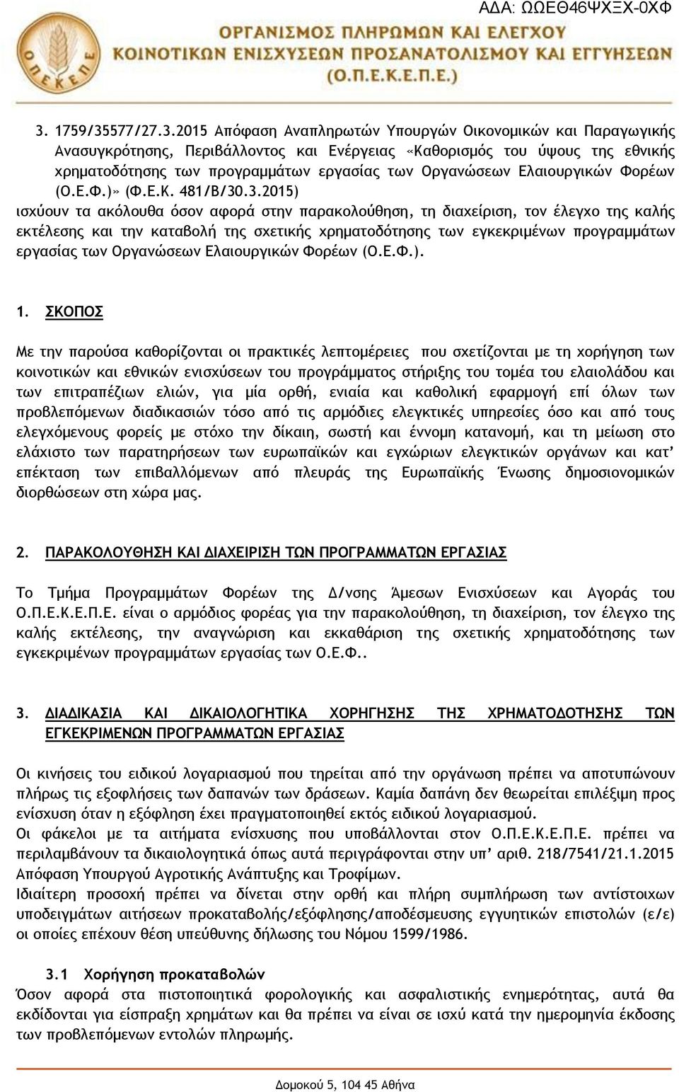 .3.2015) ισχύουν τα ακόλουθα όσον αφορά στην παρακολούθηση, τη διαχείριση, τον έλεγχο της καλής εκτέλεσης και την καταβολή της σχετικής χρηματοδότησης των εγκεκριμένων προγραμμάτων εργασίας των