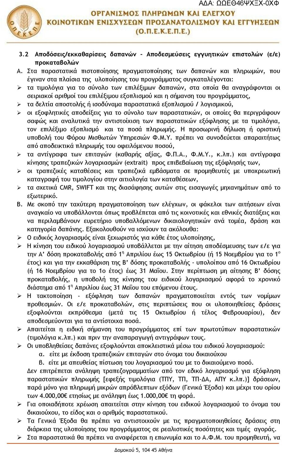 οποία θα αναγράφονται οι σειριακοί αριθμοί του επιλέξιμου εξοπλισμού και η σήμανση του προγράμματος, τα δελτία αποστολής ή ισοδύναμα παραστατικά εξοπλισμού / λογισμικού, οι εξοφλητικές αποδείξεις για