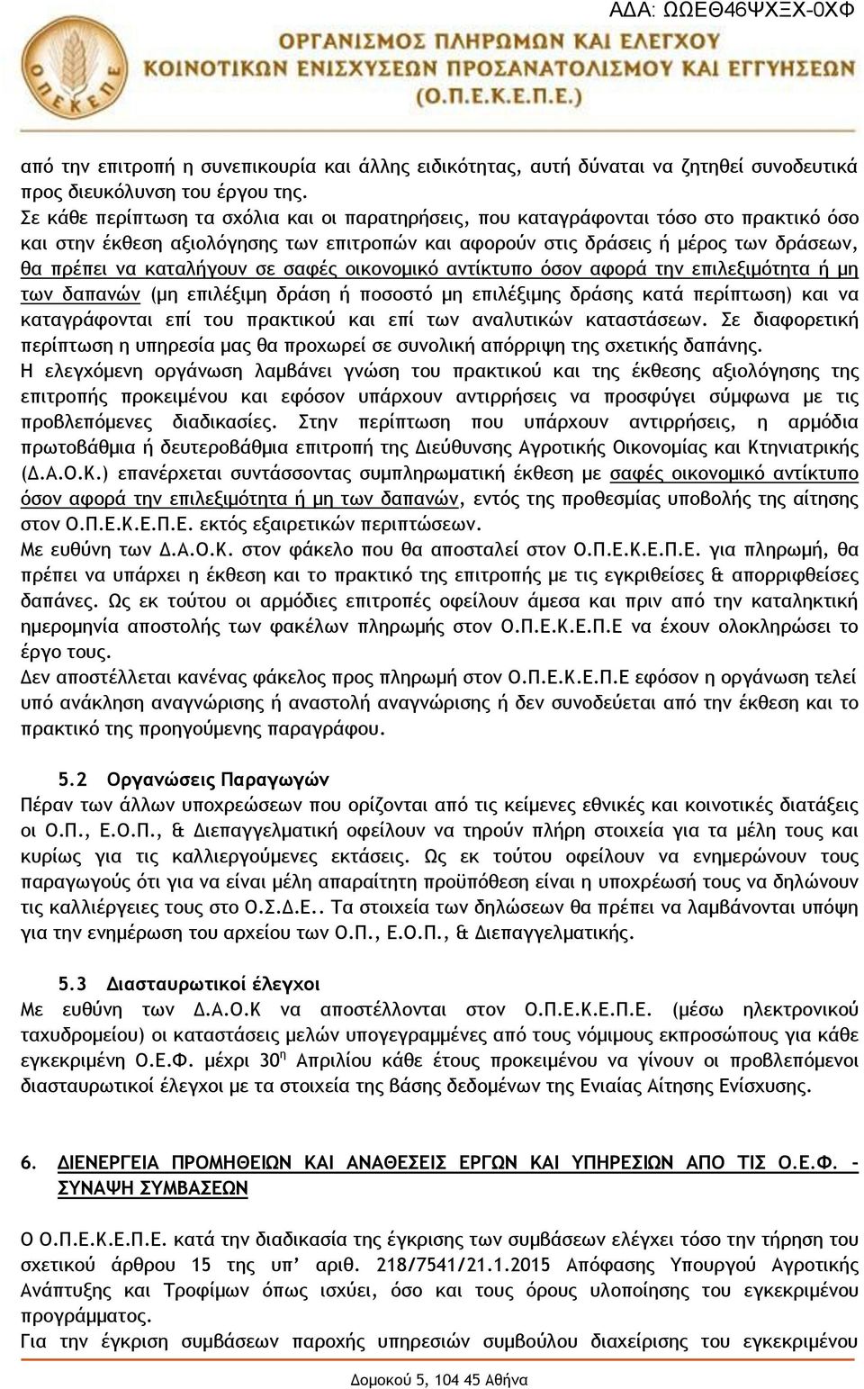 καταλήγουν σε σαφές οικονομικό αντίκτυπο όσον αφορά την επιλεξιμότητα ή μη των δαπανών (μη επιλέξιμη δράση ή ποσοστό μη επιλέξιμης δράσης κατά περίπτωση) και να καταγράφονται επί του πρακτικού και