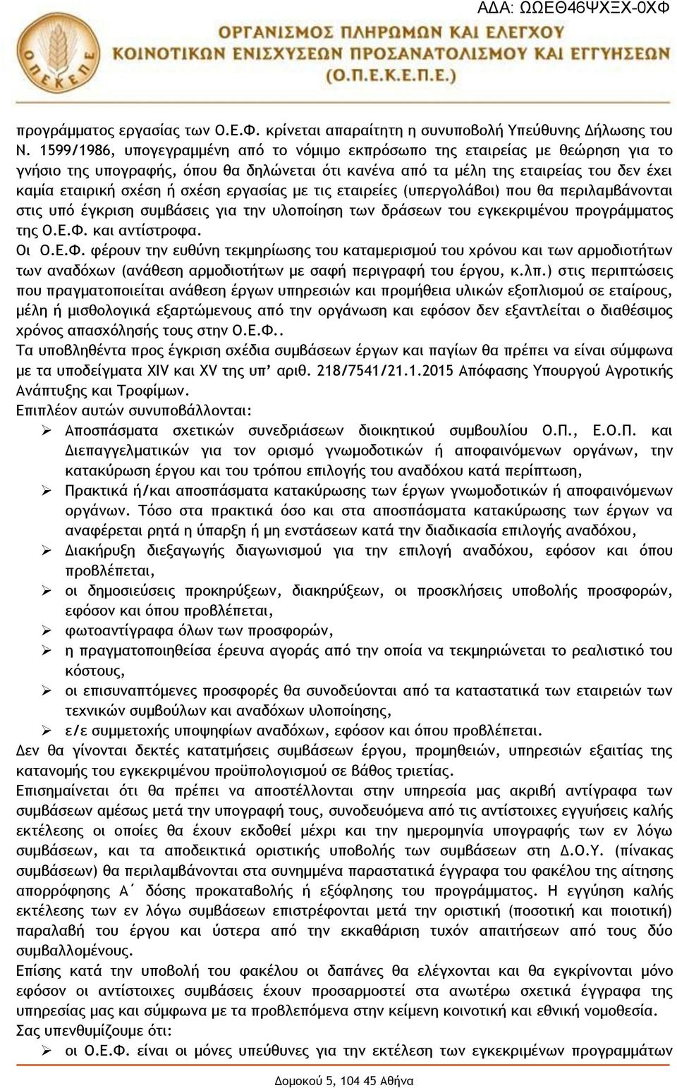 εργασίας με τις εταιρείες (υπεργολάβοι) που θα περιλαμβάνονται στις υπό έγκριση συμβάσεις για την υλοποίηση των δράσεων του εγκεκριμένου προγράμματος της Ο.Ε.Φ.