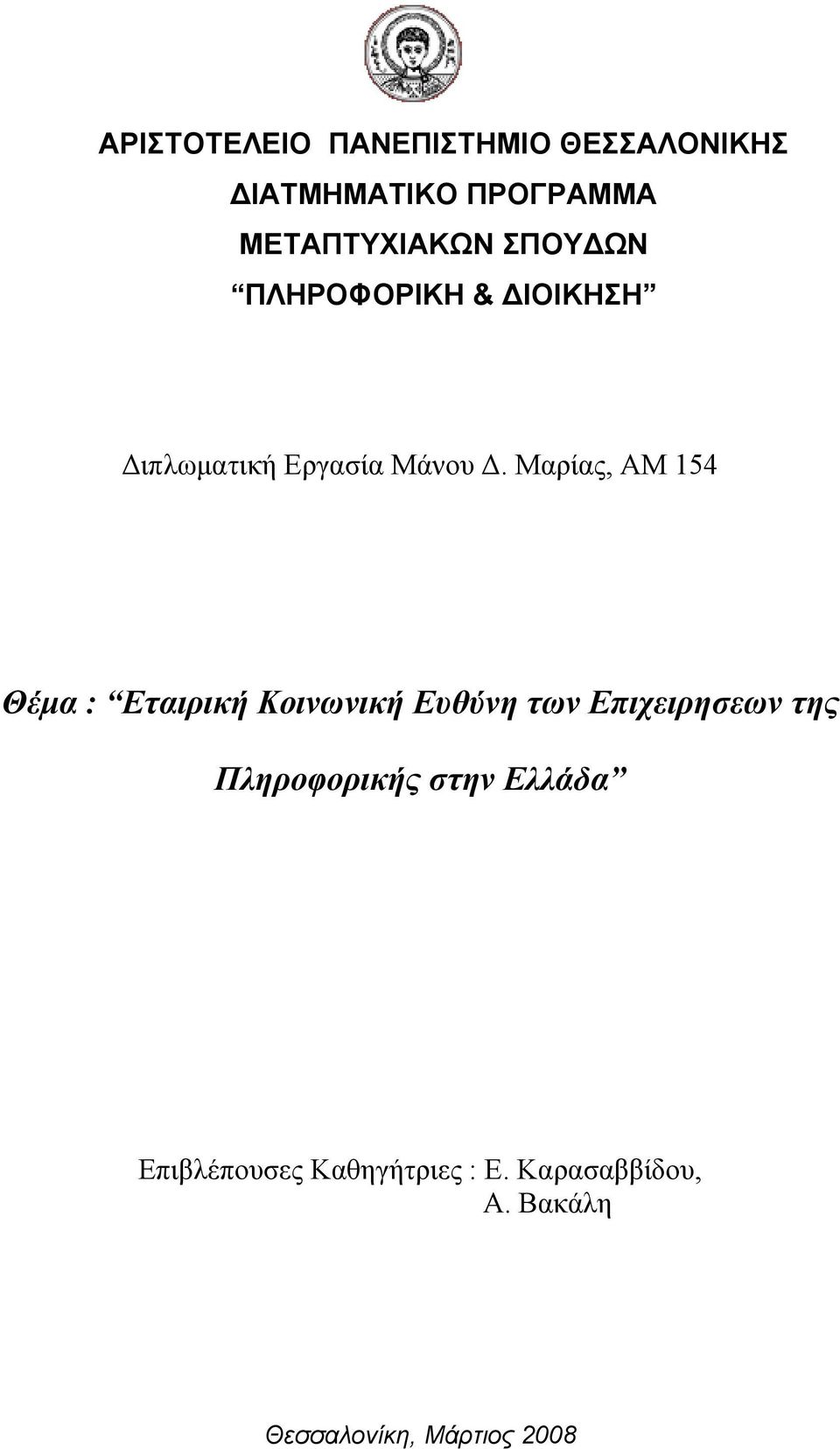 Μαρίας, AM 154 Θέμα : Εταιρική Κοινωνική Ευθύνη των Επιχειρησεων της