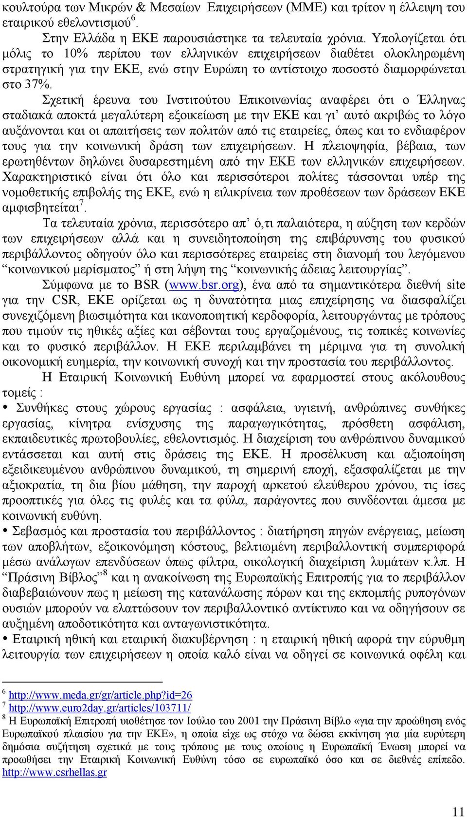 Σχετική έρευνα του Ινστιτούτου Επικοινωνίας αναφέρει ότι ο Έλληνας σταδιακά αποκτά μεγαλύτερη εξοικείωση με την ΕΚΕ και γι αυτό ακριβώς το λόγο αυξάνονται και οι απαιτήσεις των πολιτών από τις