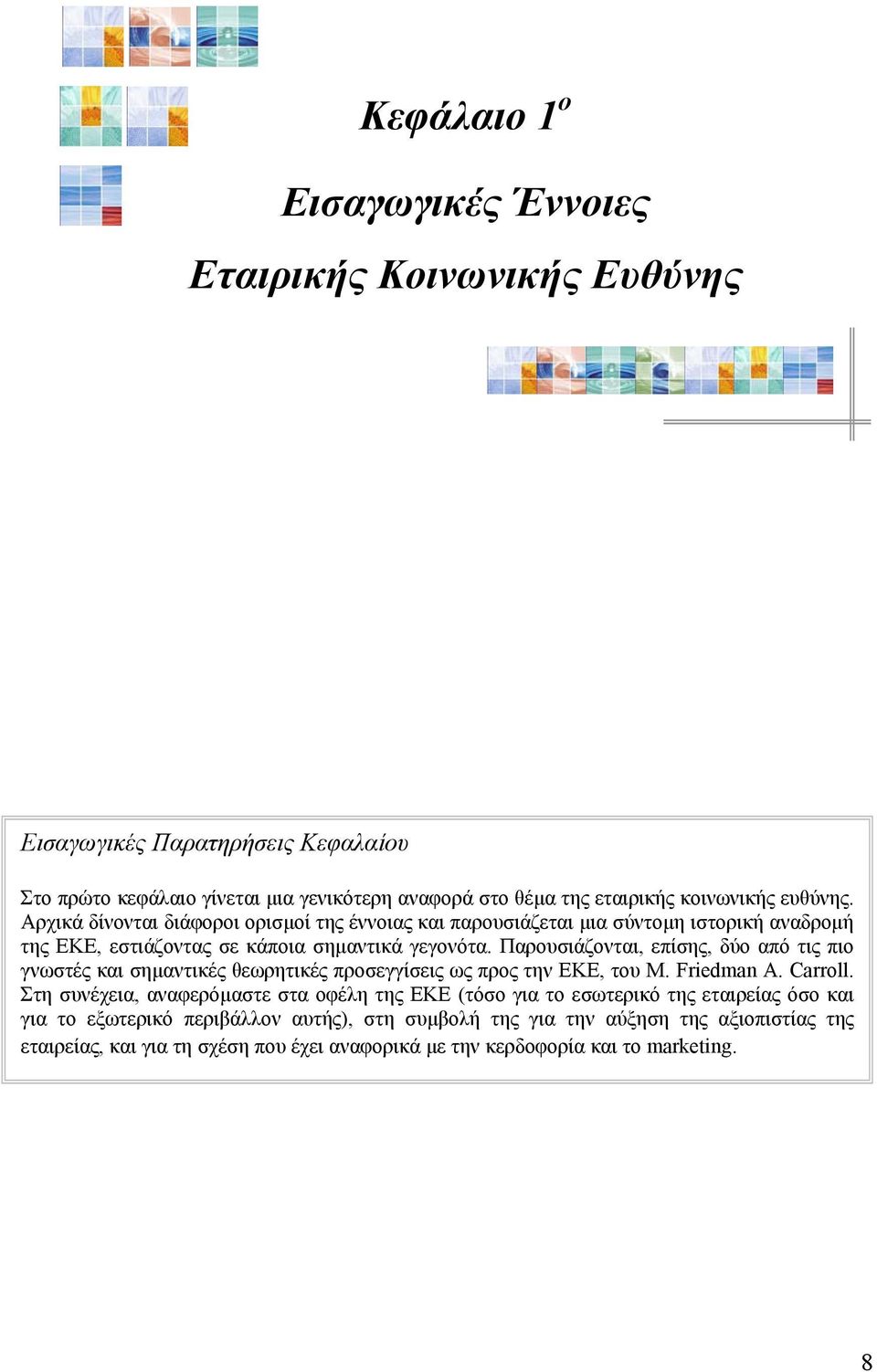 Παρουσιάζονται, επίσης, δύο από τις πιο γνωστές και σημαντικές θεωρητικές προσεγγίσεις ως προς την ΕΚΕ, του M. Friedman A. Carroll.