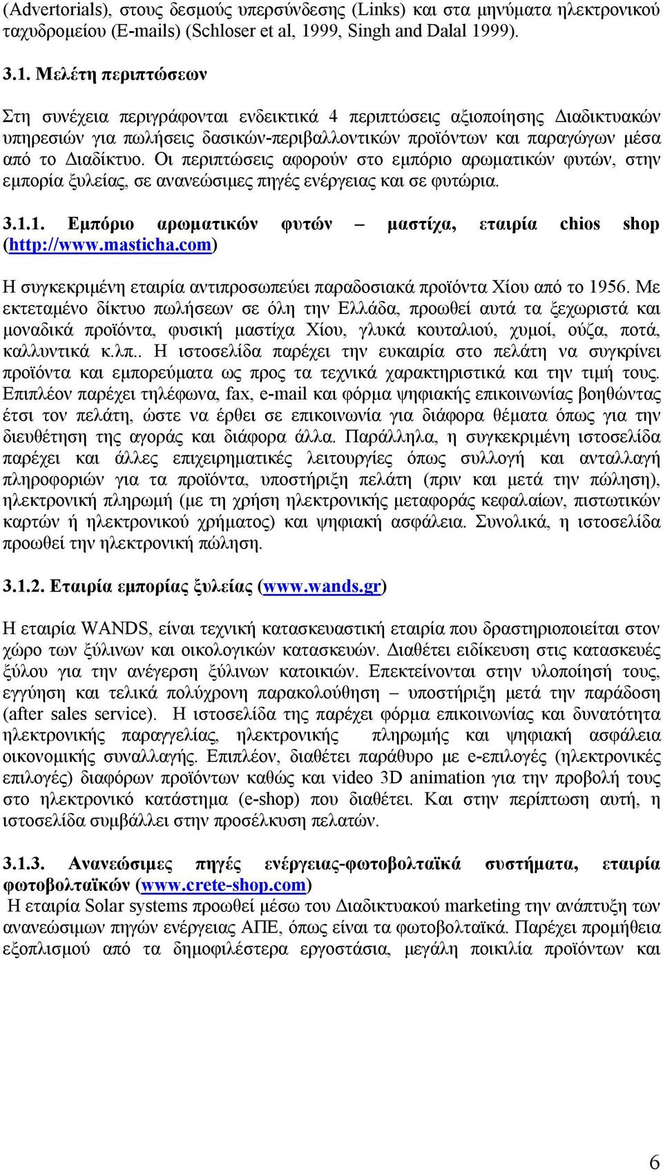 99). 3.1. Μελέτη περιπτώσεων Στη συνέχεια περιγράφονται ενδεικτικά 4 περιπτώσεις αξιοποίησης Διαδικτυακών υπηρεσιών για πωλήσεις δασικών-περιβαλλοντικών προϊόντων και παραγώγων μέσα από το Διαδίκτυο.