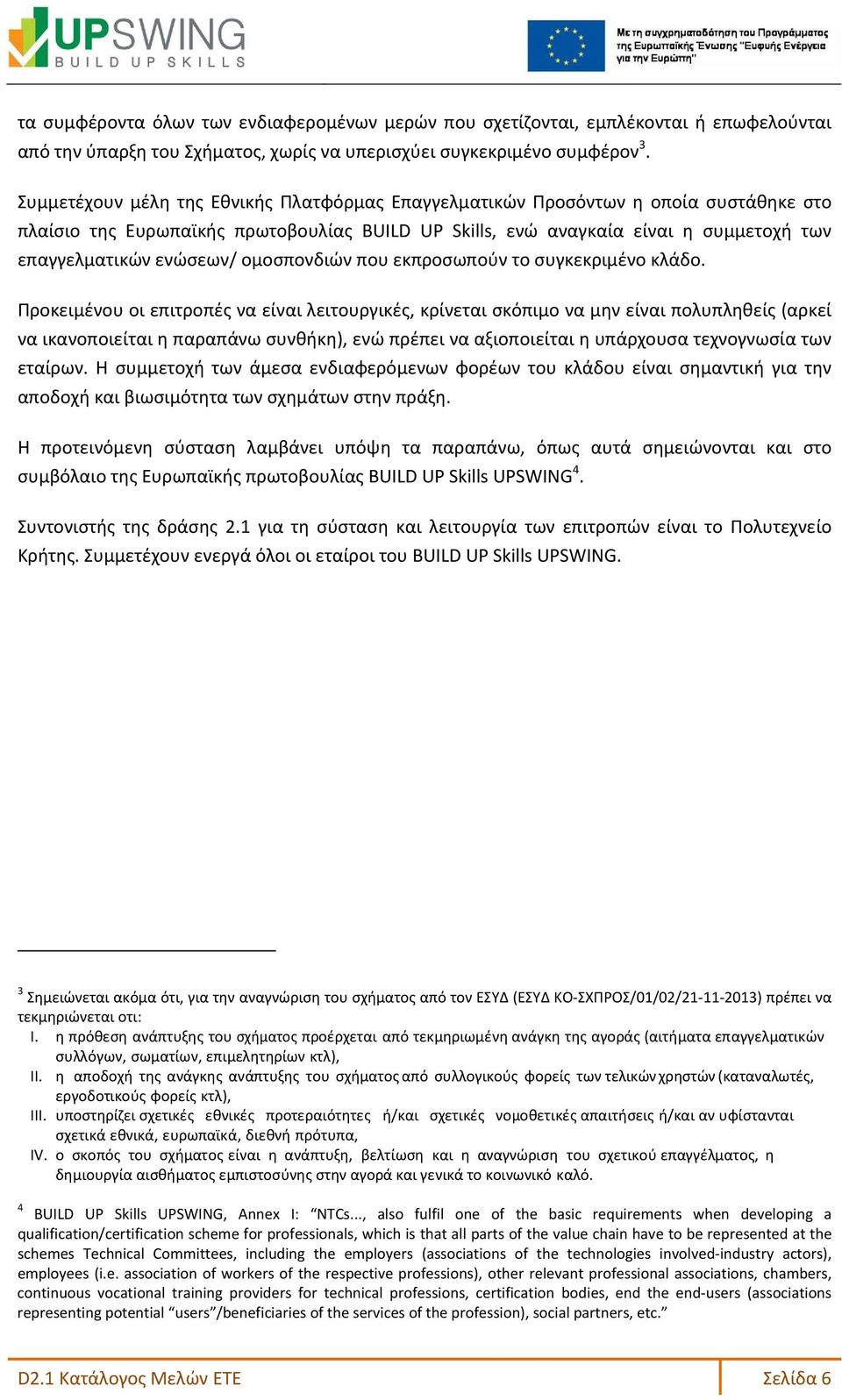 ομοσπονδιών που εκπροσωπούν το συγκεκριμένο κλάδο.