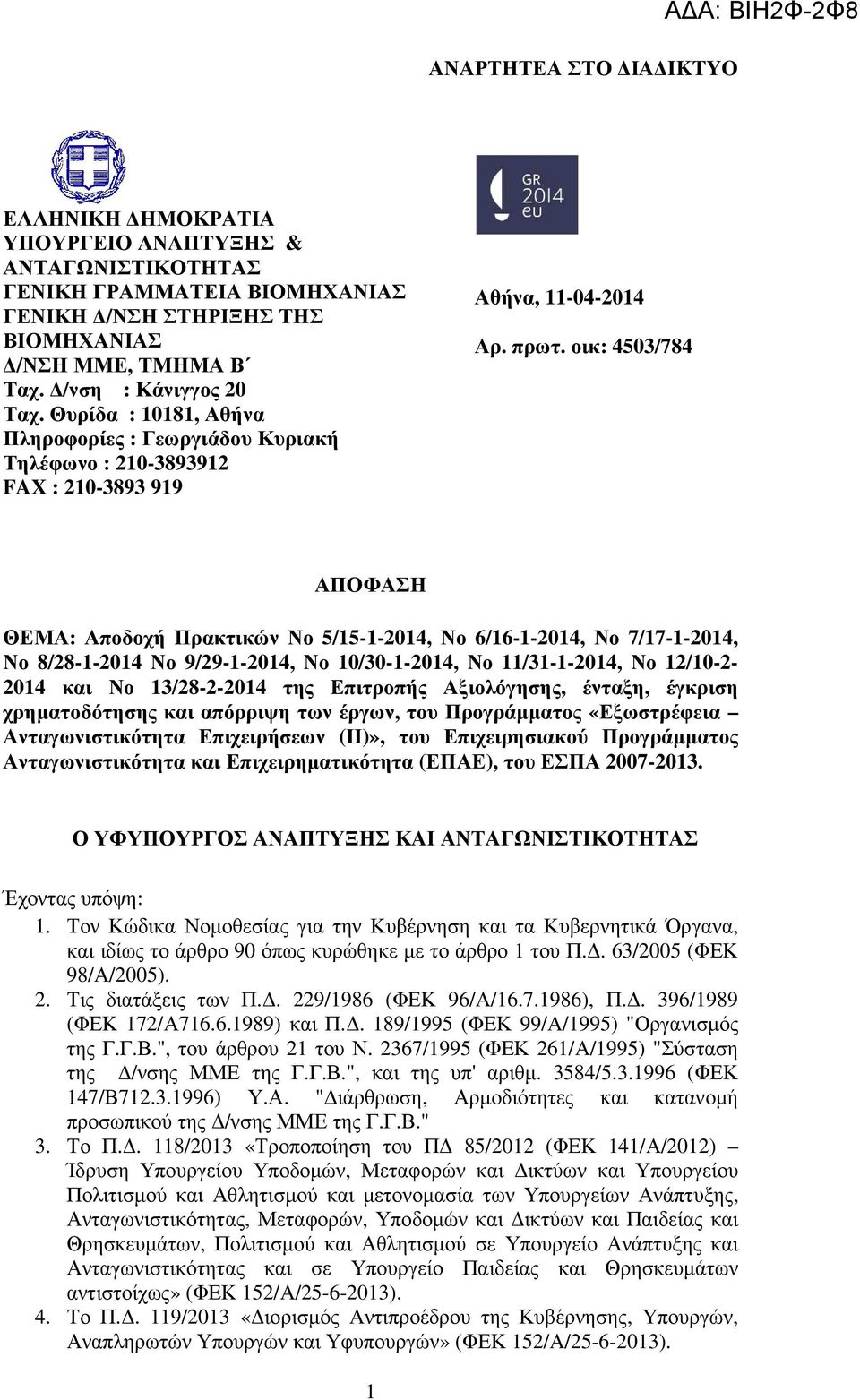 οικ: 4503/784 ΑΠΟΦΑΣΗ ΘΕΜΑ: Αποδοχή Πρακτικών Νο 5/15-1-2014, Νο 6/16-1-2014, Νο 7/17-1-2014, Νο 8/28-1-2014 Νο 9/29-1-2014, Νο 10/30-1-2014, Νο 11/31-1-2014, Νο 12/10-2- 2014 και Νο 13/28-2-2014 της