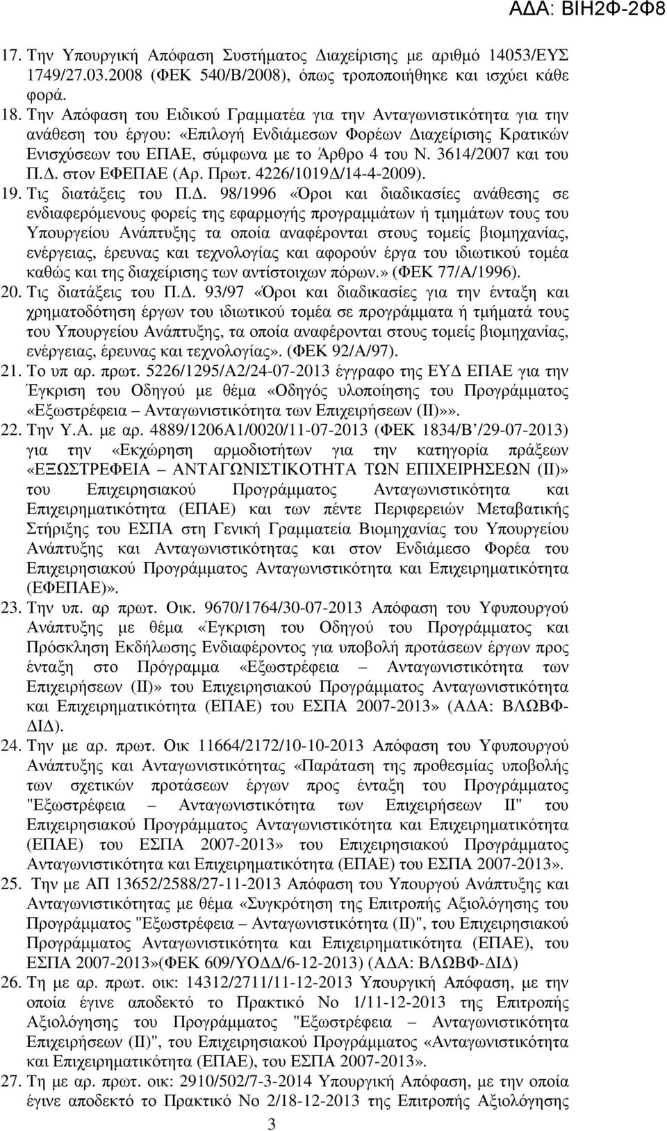 3614/2007 και του Π.. στον ΕΦΕΠΑΕ (Αρ. Πρωτ. 4226/1019 /14-4-2009). 19. Τις διατάξεις του Π.