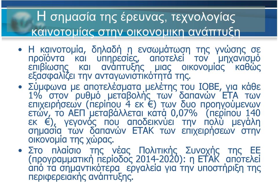 Σύμφωνα με αποτελέσματα μελέτης του ΙΟΒΕ, για κάθε 1% στον ρυθμό μεταβολής των δαπανών ΕΤΑ των επιχειρήσεων (περίπου 4 εκ ) των δυο προηγούμενων ετών, το ΑΕΠ μεταβάλλεται κατά 0,07%