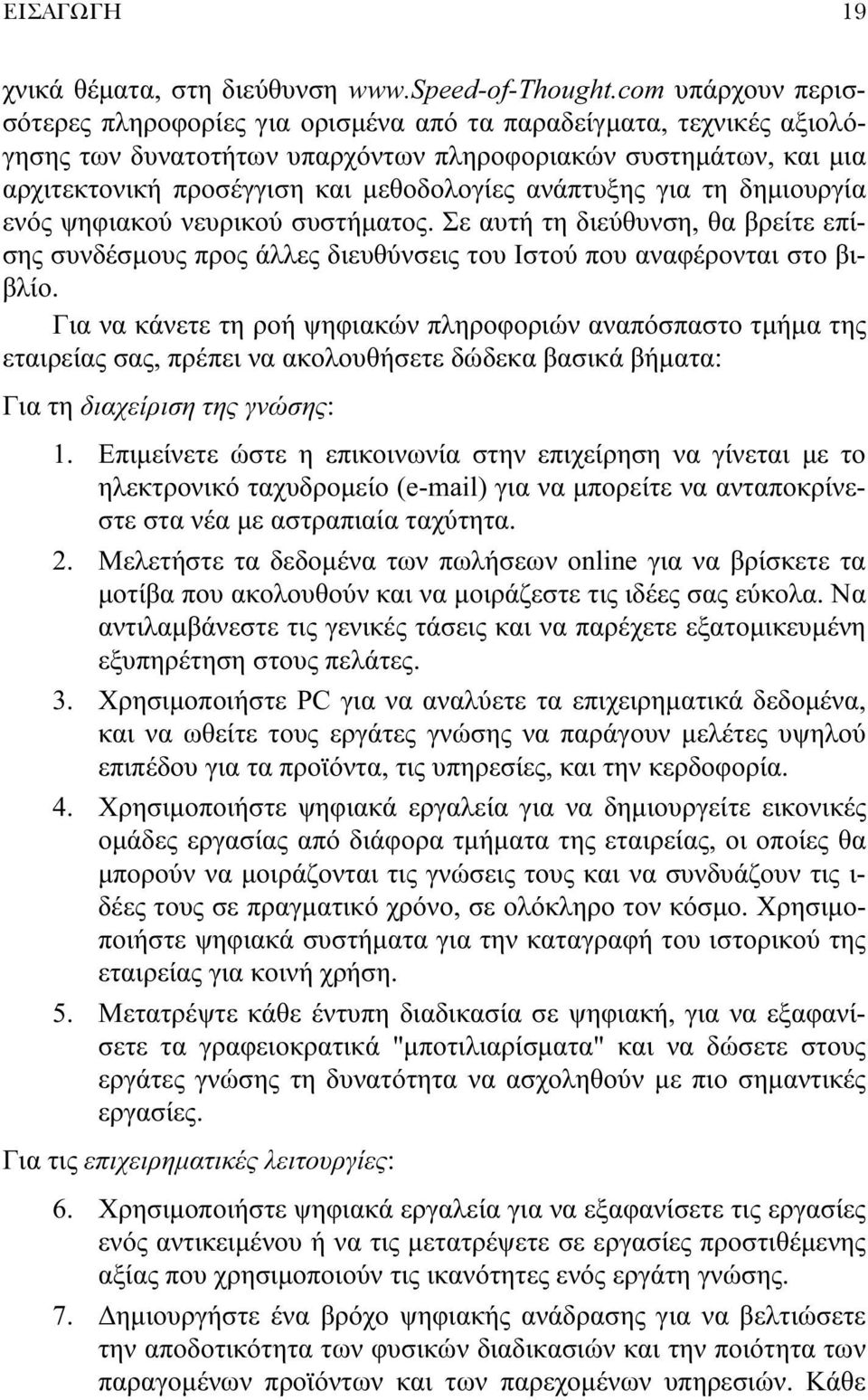 ανάπτυξης για τη δημιουργία ενός ψηφιακού νευρικού συστήματος. Σε αυτή τη διεύθυνση, θα βρείτε επίσης συνδέσμους προς άλλες διευθύνσεις του Ιστού που αναφέρονται στο βιβλίο.