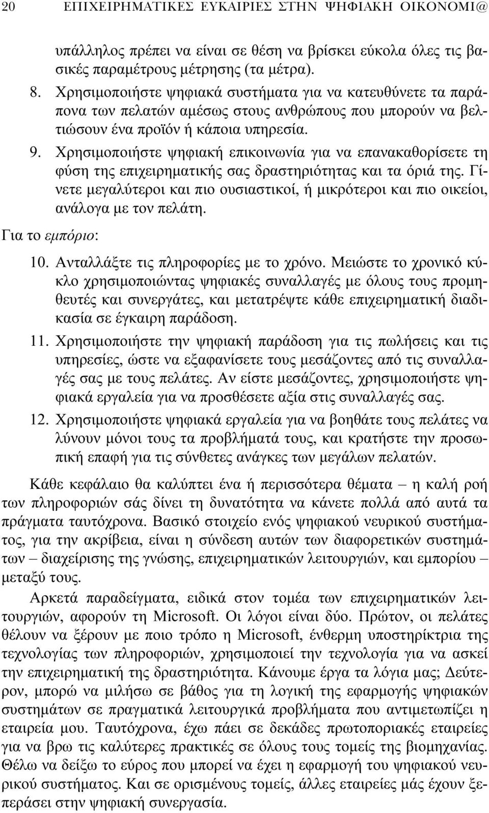 Χρησιμοποιήστε ψηφιακή επικοινωνία για να επανακαθορίσετε τη φύση της επιχειρηματικής σας δραστηριότητας και τα όριά της.