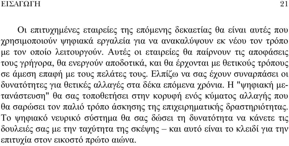 Ελπίζω να σας έχουν συναρπάσει οι δυνατότητες για θετικές αλλαγές στα δέκα επόμενα χρόνια.