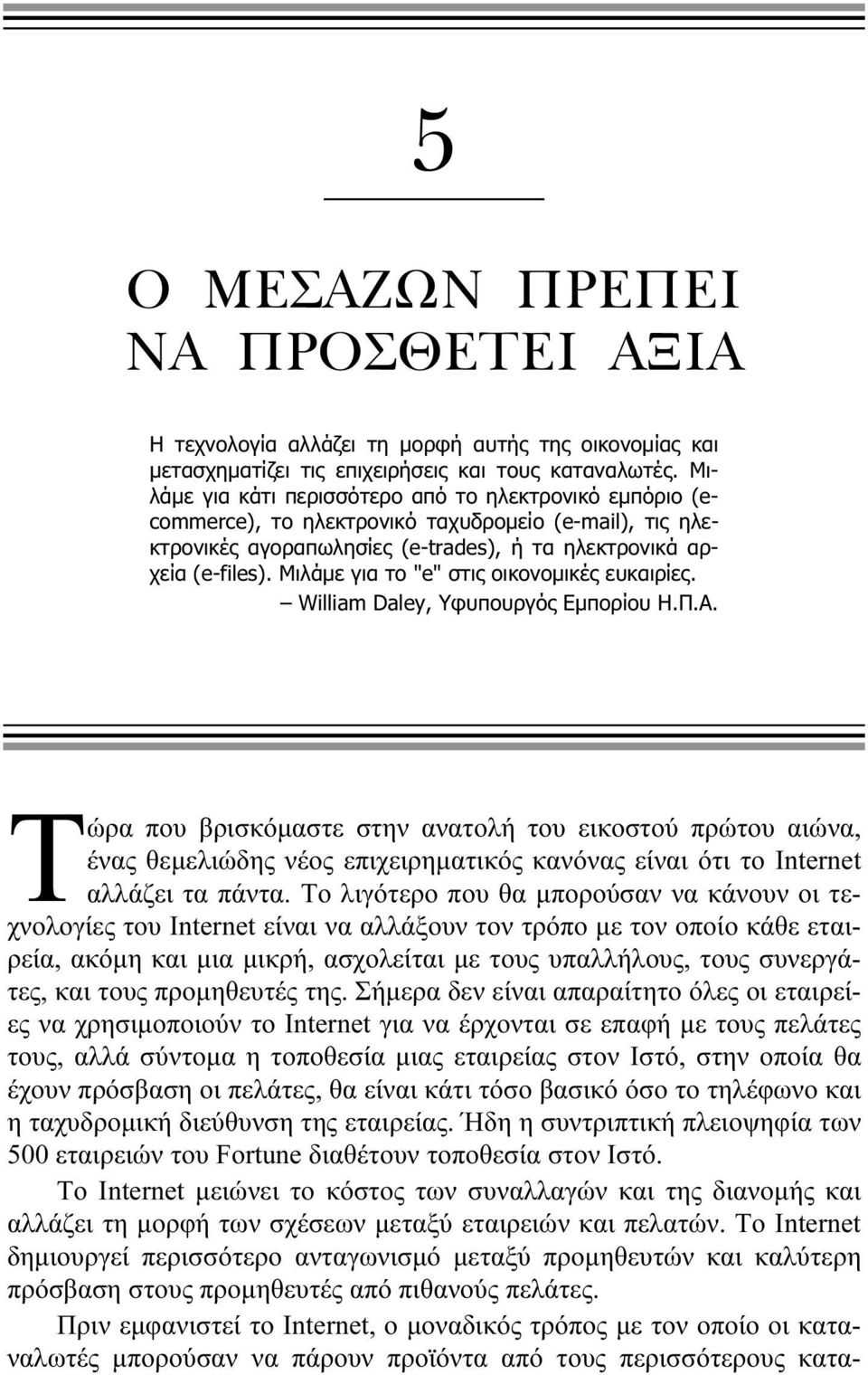 Μιλάμε για το "e" στις οικονομικές ευκαιρίες. William Daley, Υφυπουργός Εμπορίου Η.Π.Α.