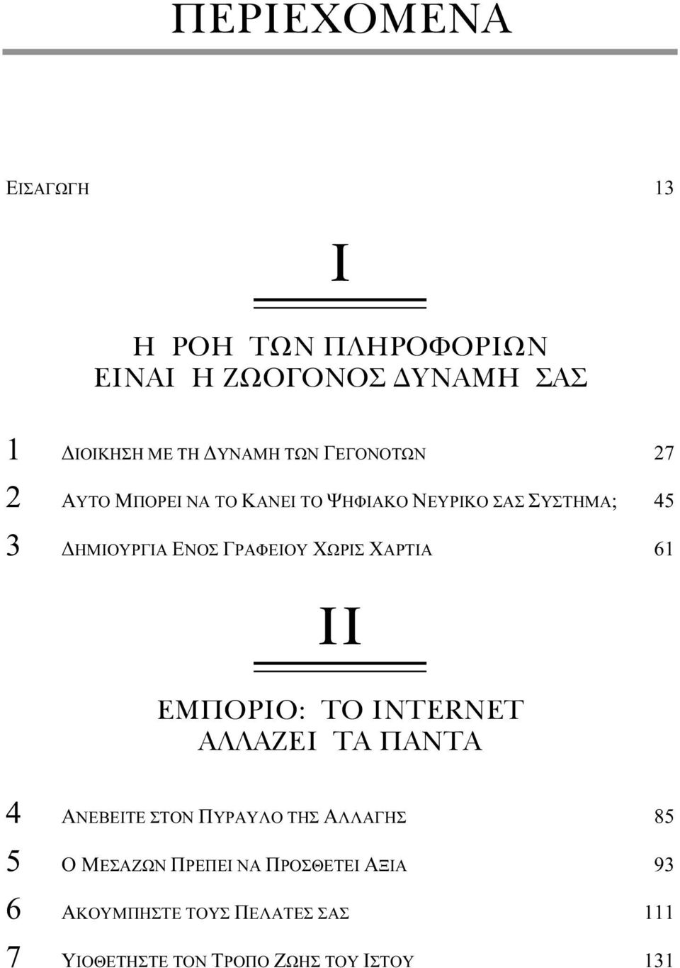 ΧΩΡΙΣ ΧΑΡΤΙΑ 61 ΙΙ ΕΜΠΟΡΙΟ: ΤΟ INTERNET ΑΛΛΑΖΕΙ ΤΑ ΠΑΝΤΑ 4 ΑΝΕΒΕΙΤΕ ΣΤΟΝ ΠΥΡΑΥΛΟ ΤΗΣ ΑΛΛΑΓΗΣ 85 5 Ο