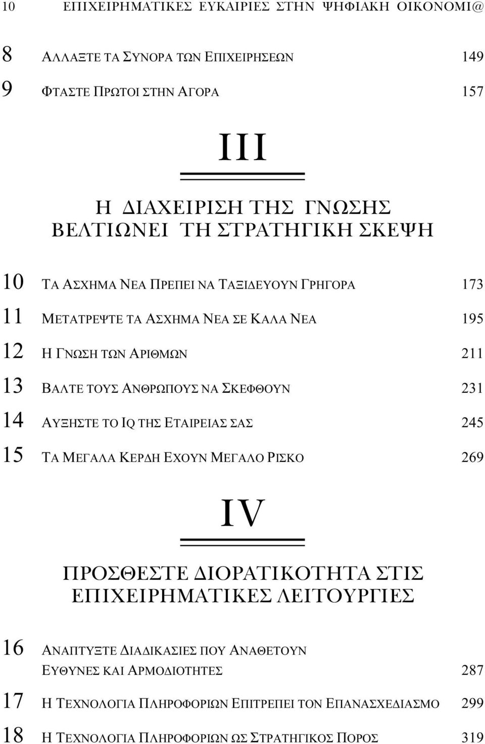 ΣΚΕΦΘΟΥΝ 231 14 ΑΥΞΗΣΤΕ ΤΟ ΙQ ΤΗΣ ΕΤΑΙΡΕΙΑΣ ΣΑΣ 245 15 ΤΑ ΜΕΓΑΛΑ ΚΕΡΔΗ ΕΧΟΥΝ ΜΕΓΑΛΟ ΡΙΣΚΟ 269 ΙV ΠΡΟΣΘΕΣΤΕ ΙΟΡΑΤΙΚΟΤΗΤΑ ΣΤΙΣ ΕΠΙΧΕΙΡΗΜΑΤΙΚΕΣ ΛΕΙΤΟΥΡΓΙΕΣ 16 ΑΝΑΠΤΥΞΤΕ