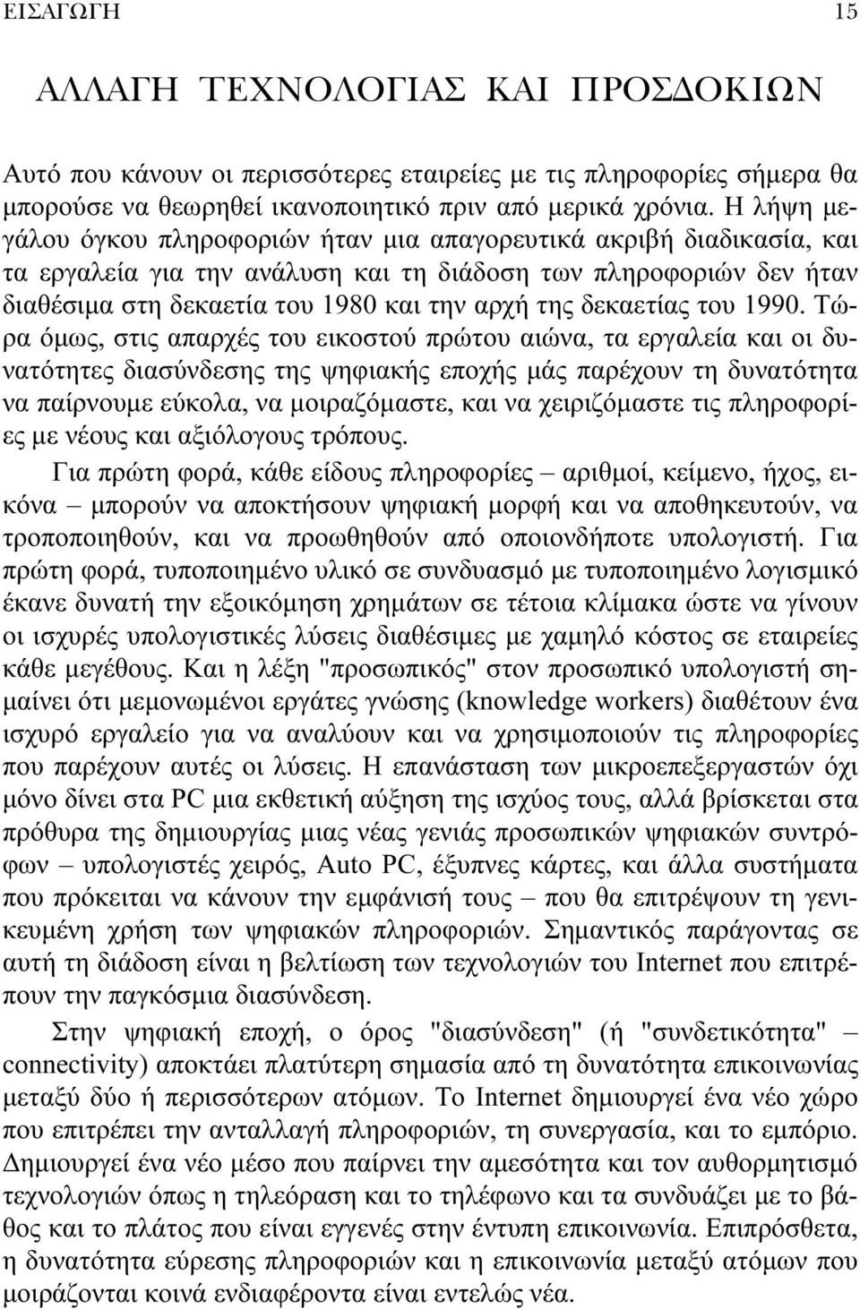 δεκαετίας του 1990.